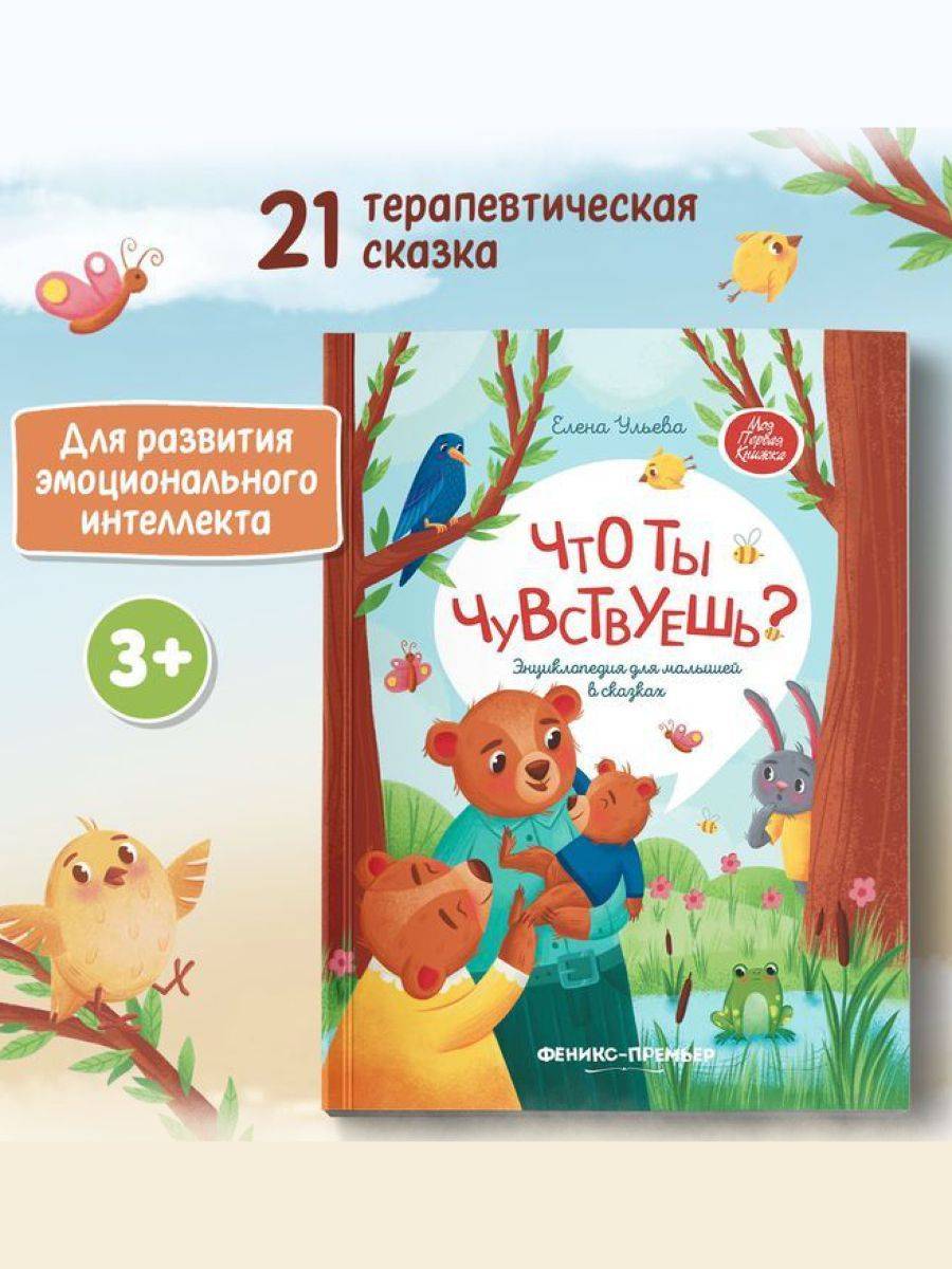 Что ты чувствуешь? Энциклопедия для малышей в сказках | What Do You Feel? A Fairy Tale Encyclopedia for Toddlers
