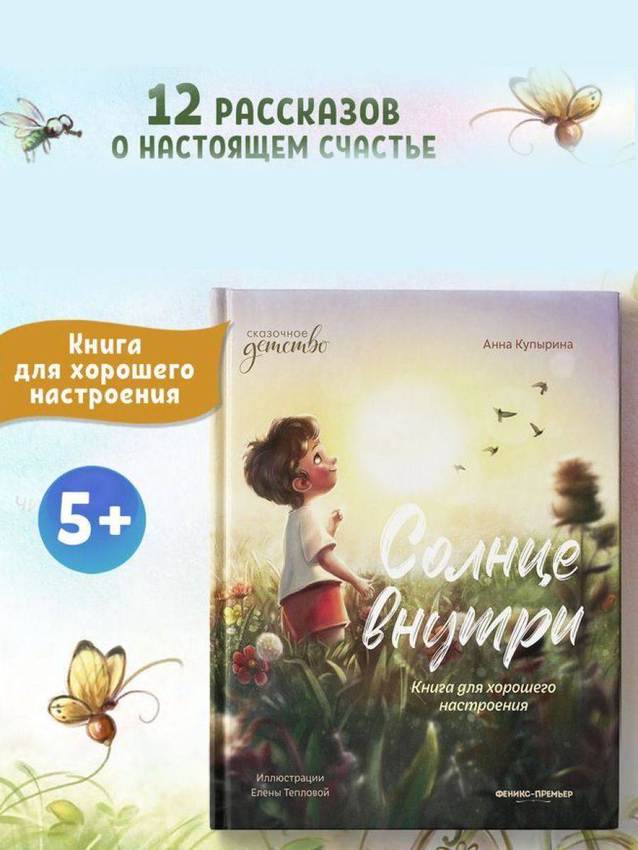 Солнце внутри. Книга для хорошего настроения. Сказки для детей | Sun Within