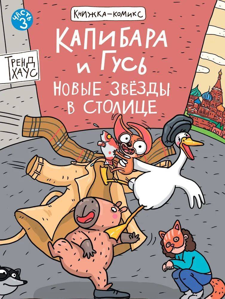 Капибара и Гусь. Новые звезды в столице | Capybara and Goose: New Stars in the Capital