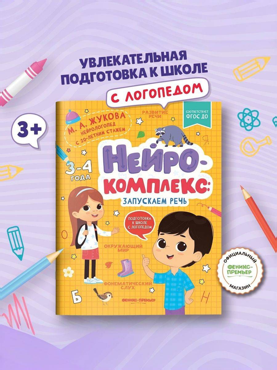 Нейрокомплекс. Запускаем речь: 3-4 года. Логопедические игры | Handwriting Practice Workbook for Preschoolers