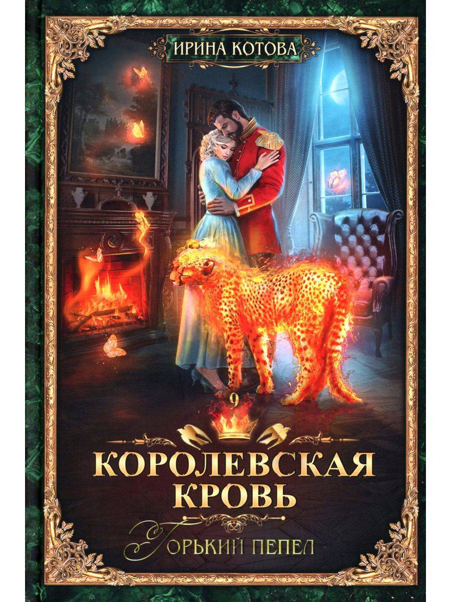 Королевская кровь - 9. Горький пепел | Royal Blood - 9. Bitter Ash
