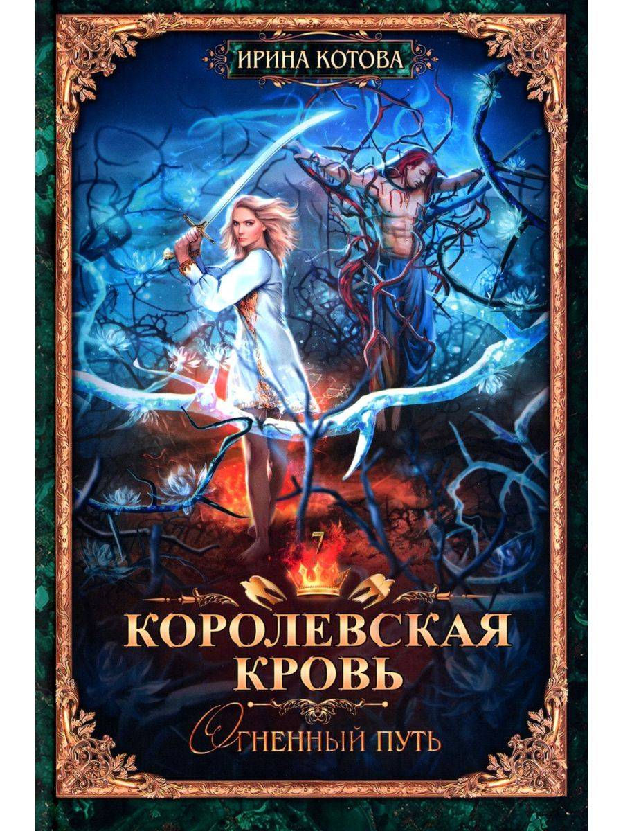 Королевская кровь - 7. Огненный путь | Royal Blood – 7. Fiery Path
