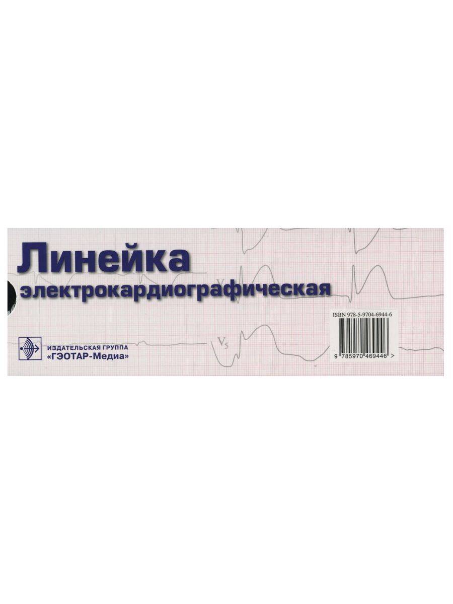 Линейка измерительная электрокардиографическая (данная модификация линейки разработана на кафедре госпитальной терапии №1 РГМУ проф. В.А. Люсовым, Н.А. Козинским) размер. 200 х 70 мм | Electrocardiographic Measuring Ruler (200 x 70 mm)