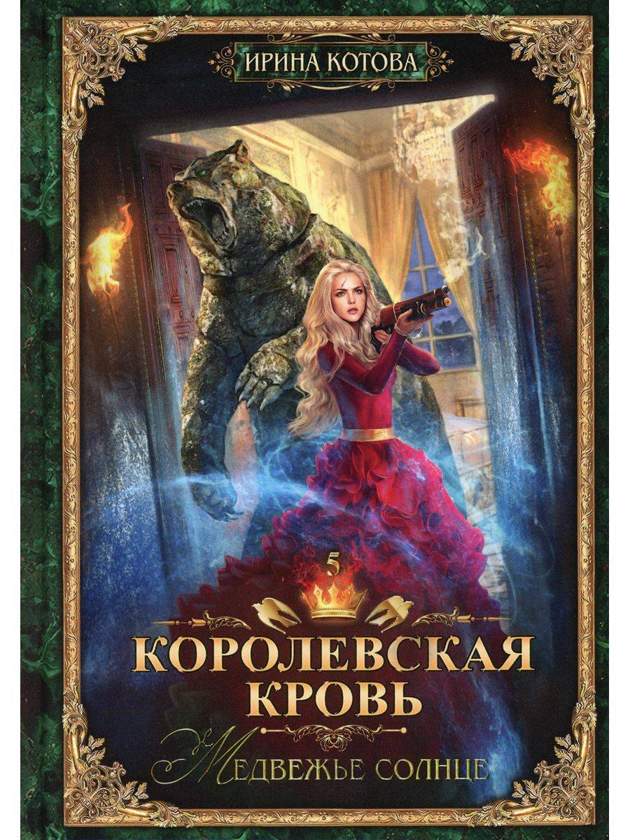 Королевская кровь - 5. Медвежье солнце | Royal Blood - 5. Bear Sun