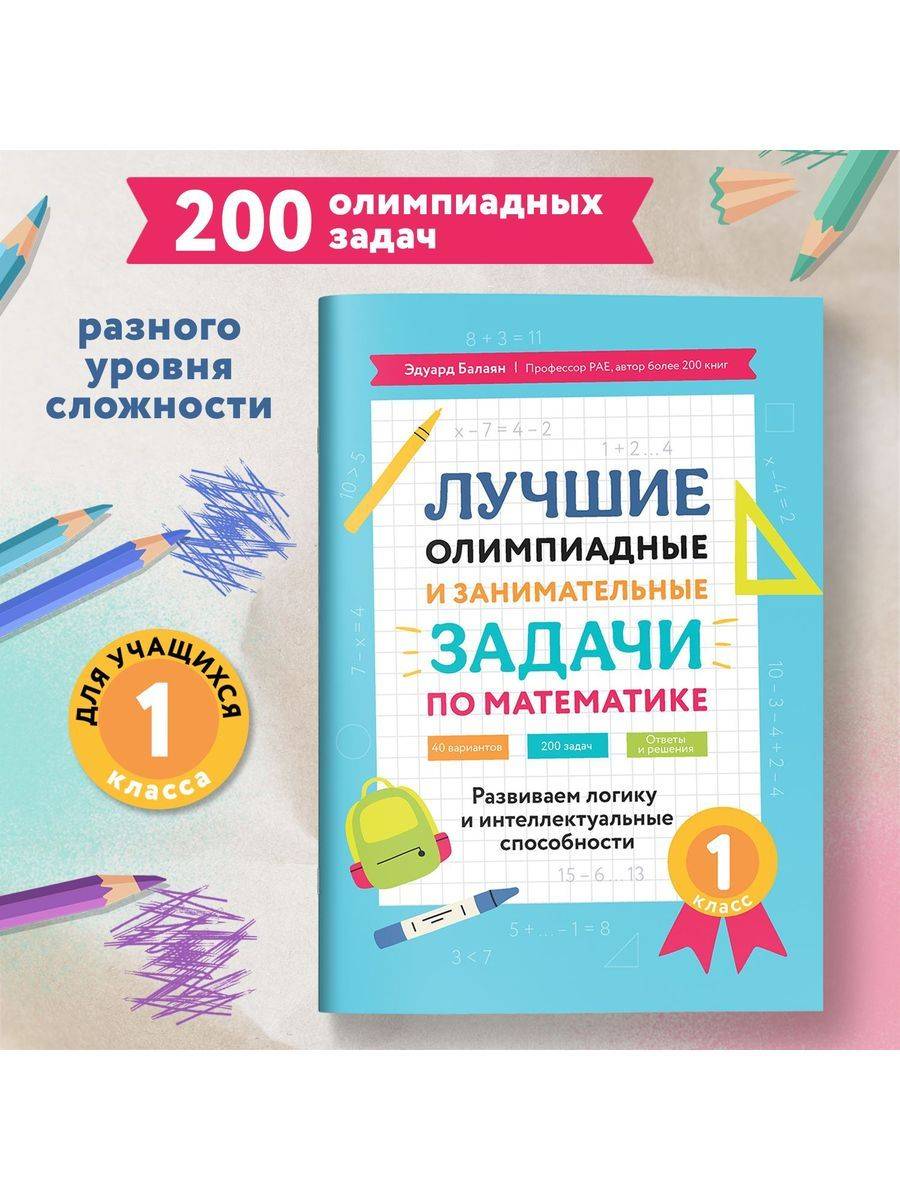 Лучшие олимпиадные и заниматнльные задачи по математике: развиваем логику 1 класс | Reference Book