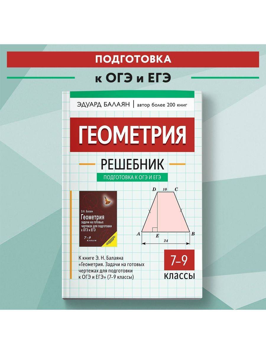 Геометрия:решебник к "Геометрия.Задачи на готов.чертежах для ОГЭ и ЕГЭ: 7-9 классы" | Reference Book