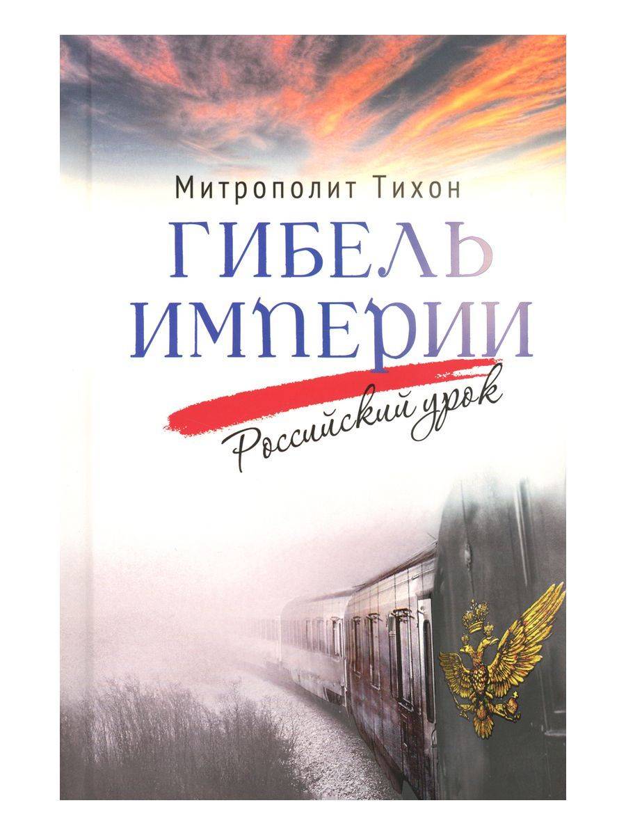 Гибель империи. Российский урок | The Fall of an Empire. A Russian Lesson