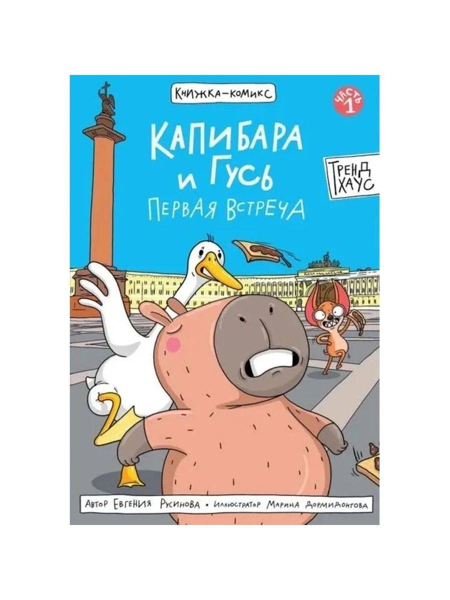 Капибара и Гусь Первая встреча | Capybara and Goose: First Meeting