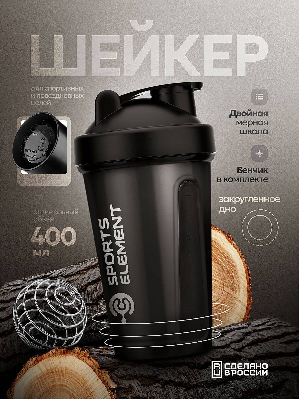 Sports Element Black 400 ml Shaker with Whisk