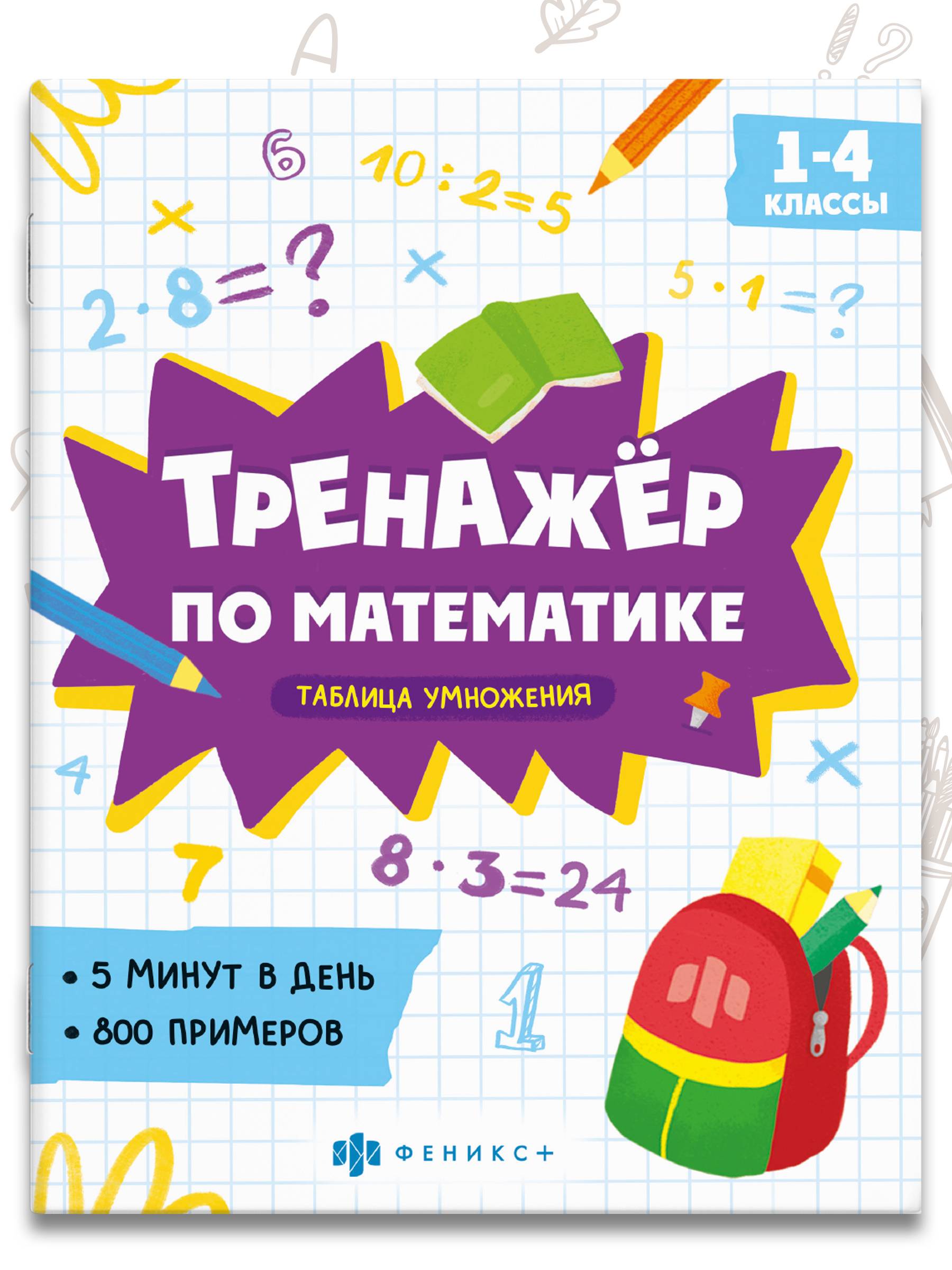 Книжка с примерами по математике. Серия "Тренажёр по математике" 165х205 мм 8 л | School VPR Practice Tests
