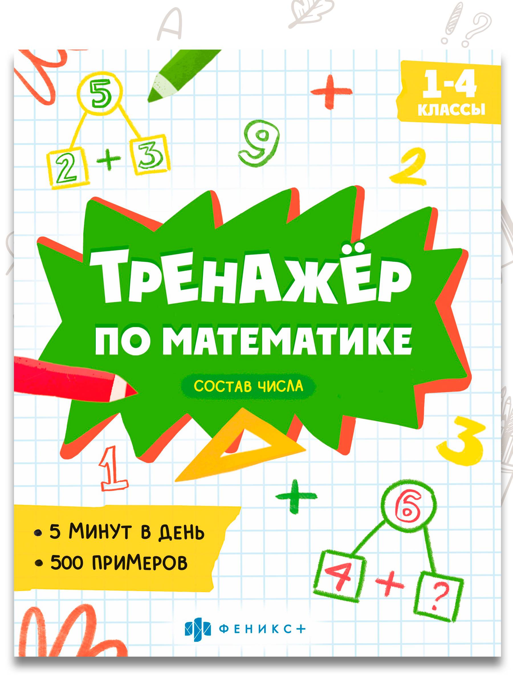 Книжка с примерами по математике. Серия "Тренажёр по математике" 165х205 мм 8 л | Math Practice Book: Math Trainer Series - Number Composition (165x205 mm, 8 pages)