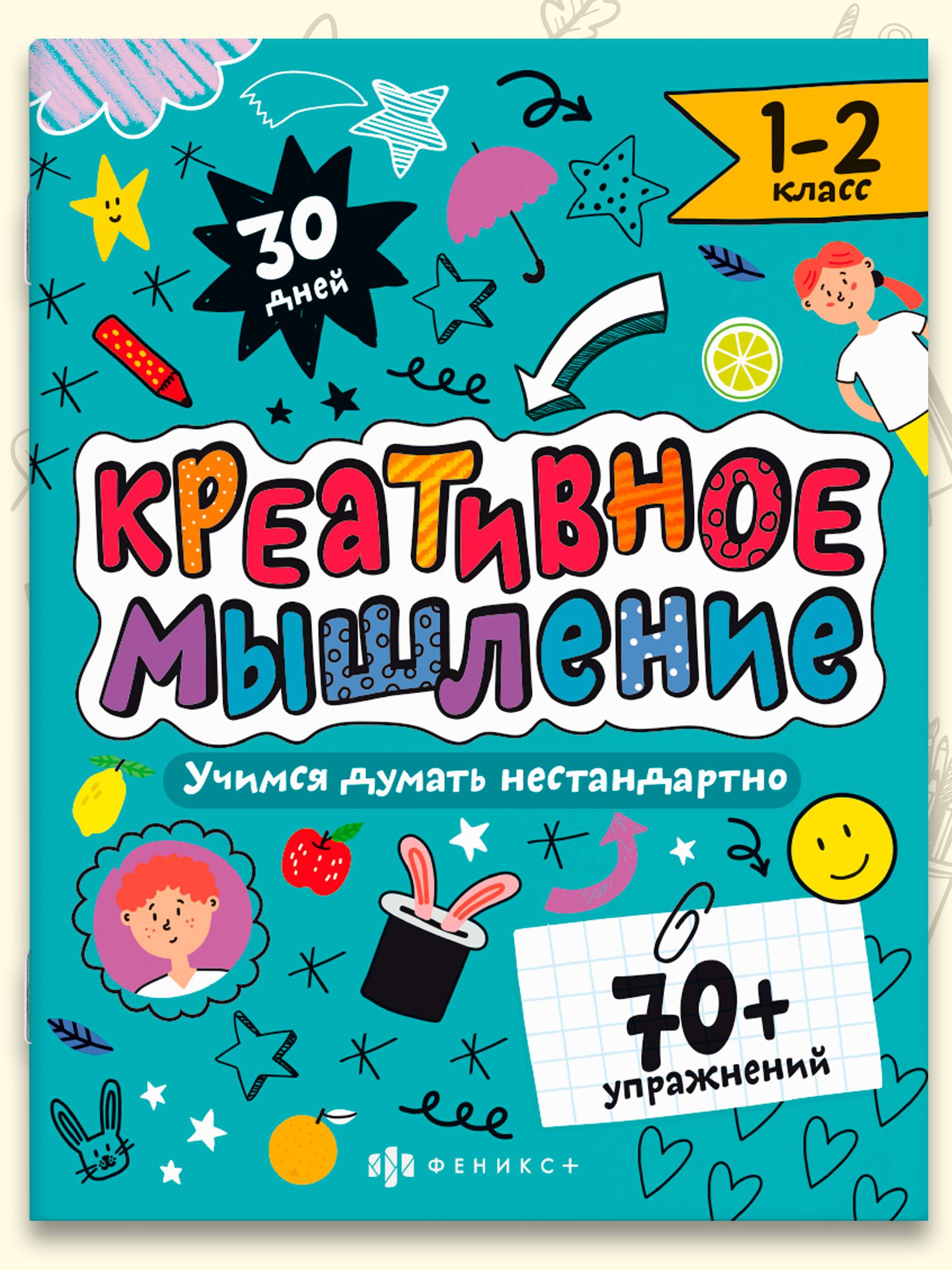 Книжка-картинка с заданиями. Серия "Креативное мышление" 20х26 мм 8л | School VPR Practice Tests