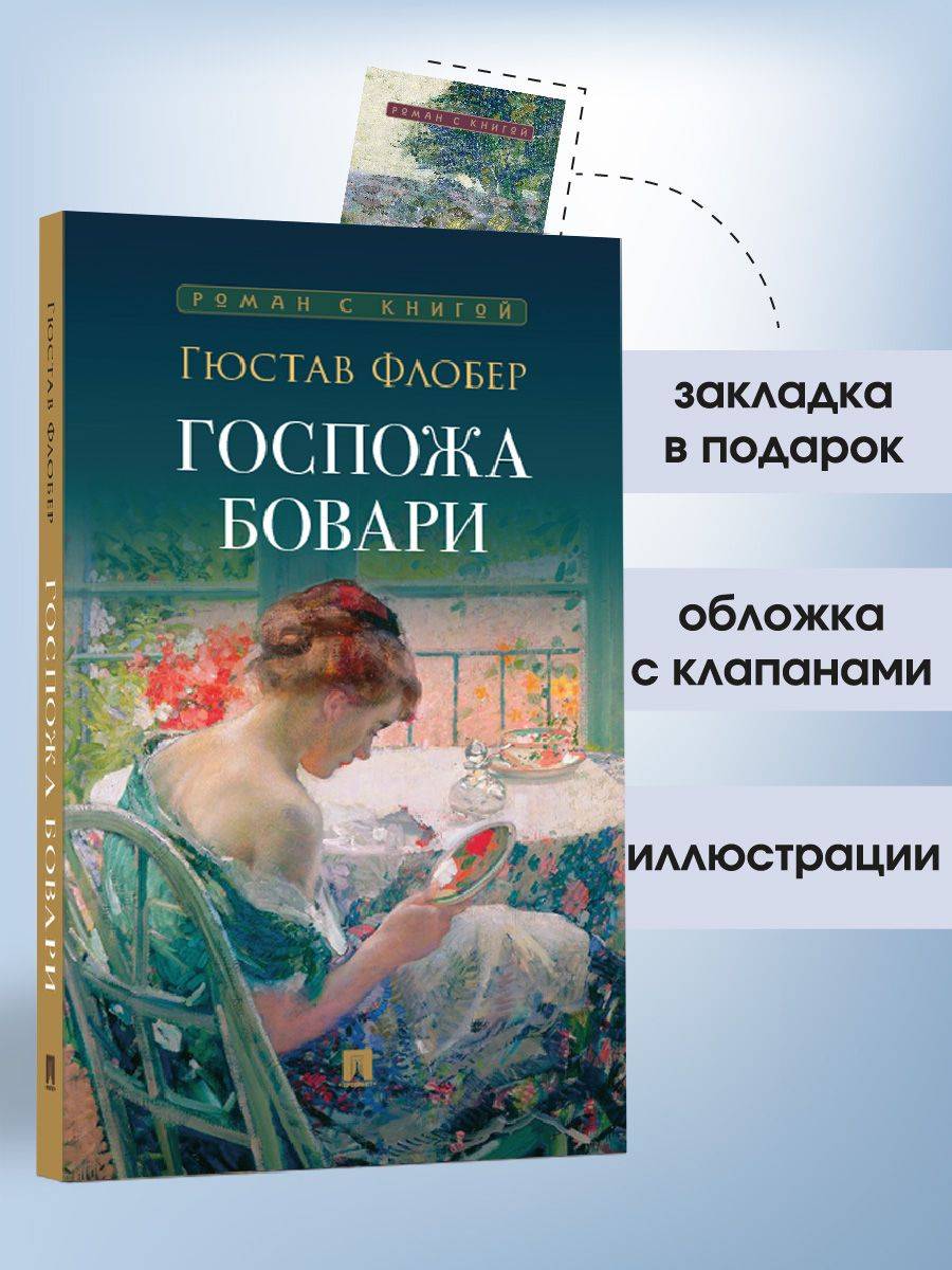 Госпожа Бовари. Роман. Серия "Роман с книгой". | Madame Bovary. Series: Psychological Novel