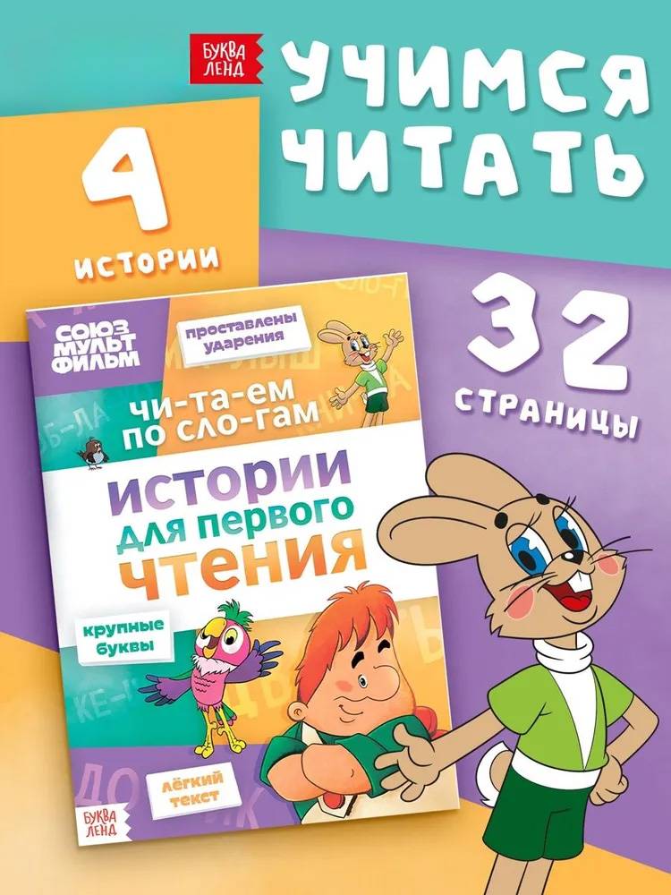 Детские книги, Буква Ленд, "Учимся читать. Читаем по слогам", 32 страницы | Bukva-Lend Learn to Read Set