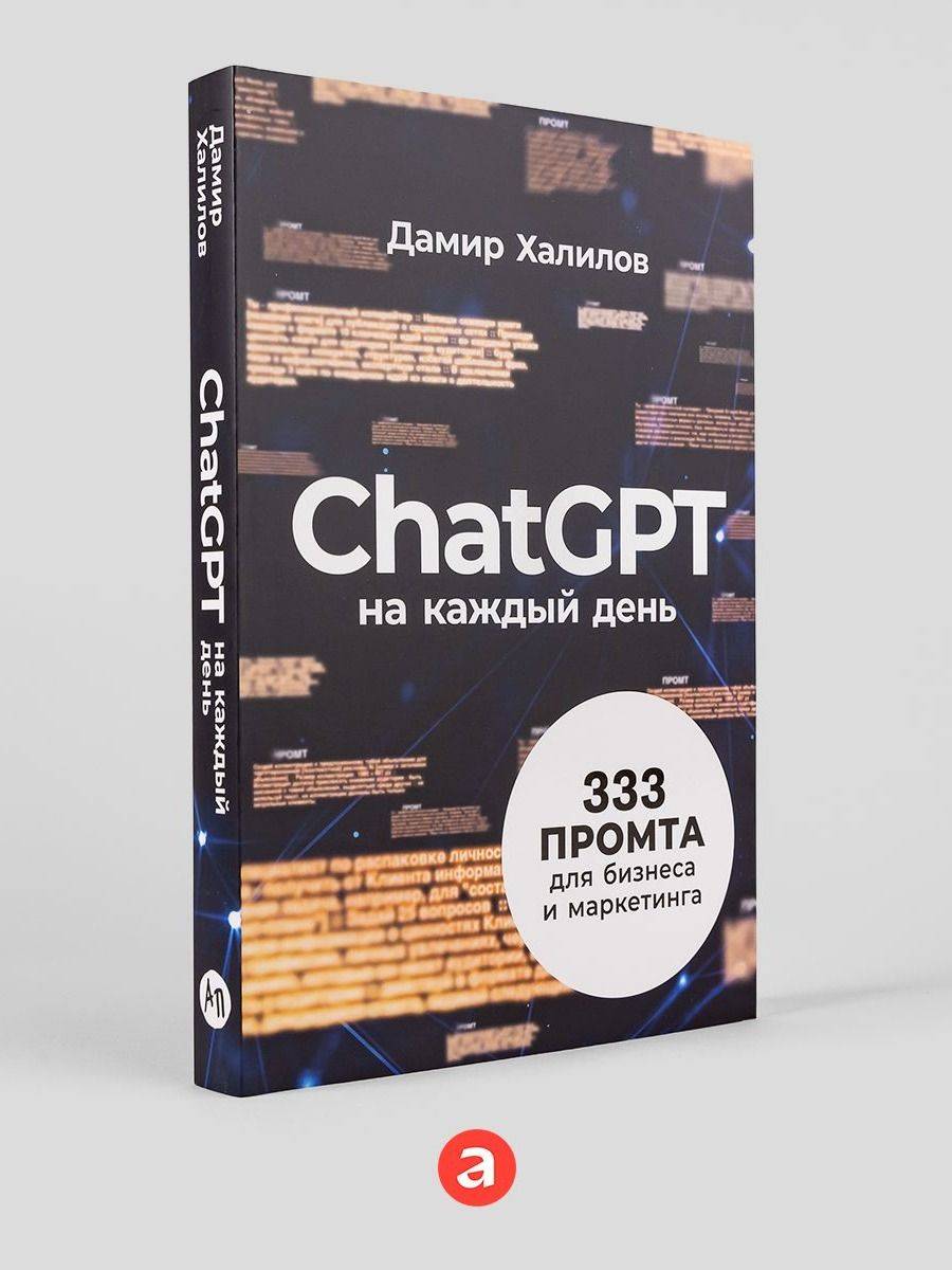 ChatGPT на каждый день: 333 промта для бизнеса и маркетинга / Искусственный интеллект | ChatGPT Every Day: 333 Prompts for Business and Marketing / Artificial Intelligence