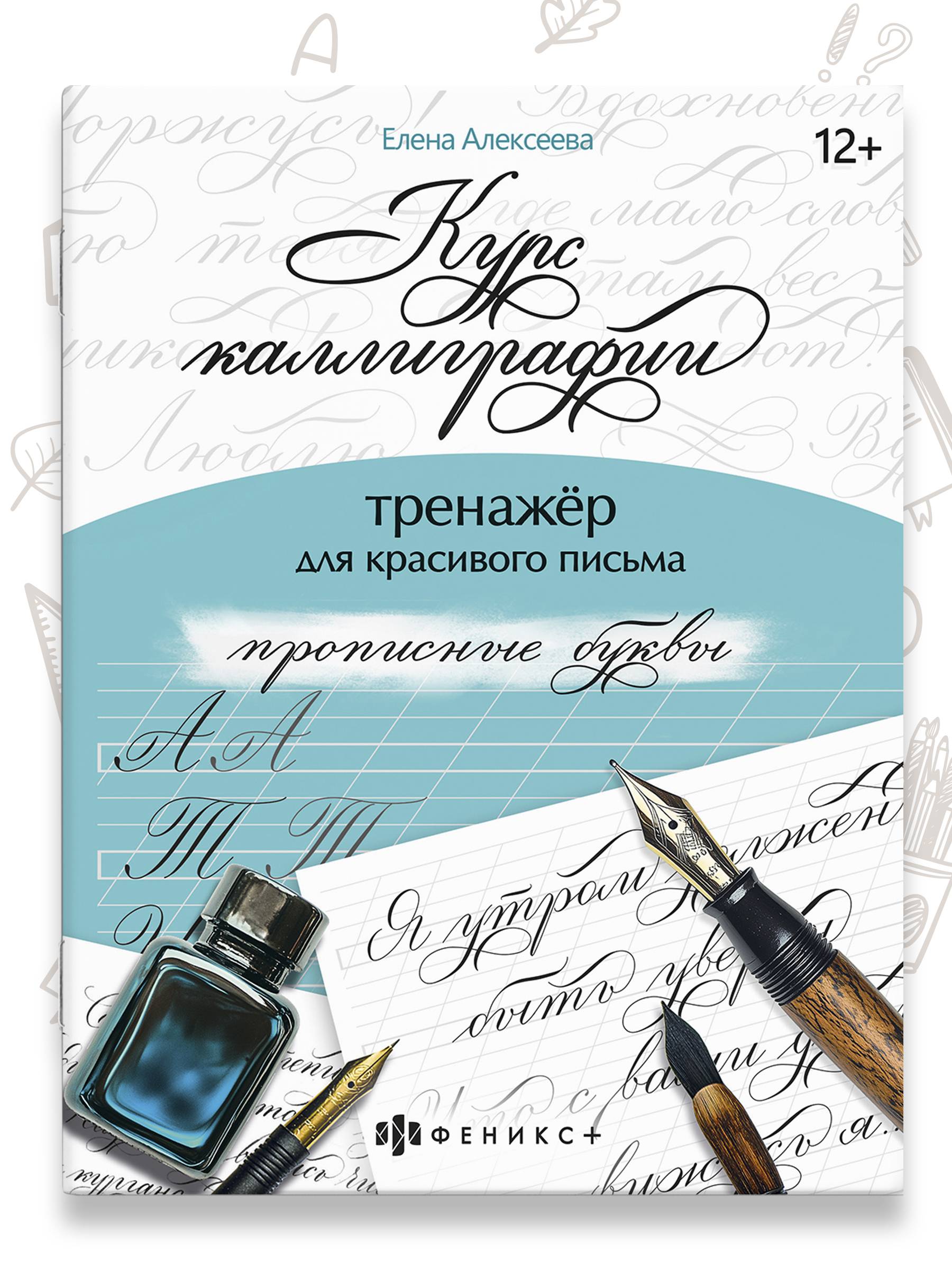 Тренажер для письма. Серия "Курс каллиграфии" 165х210 мм, 16 л. | Writing Trainer. Calligraphy Course