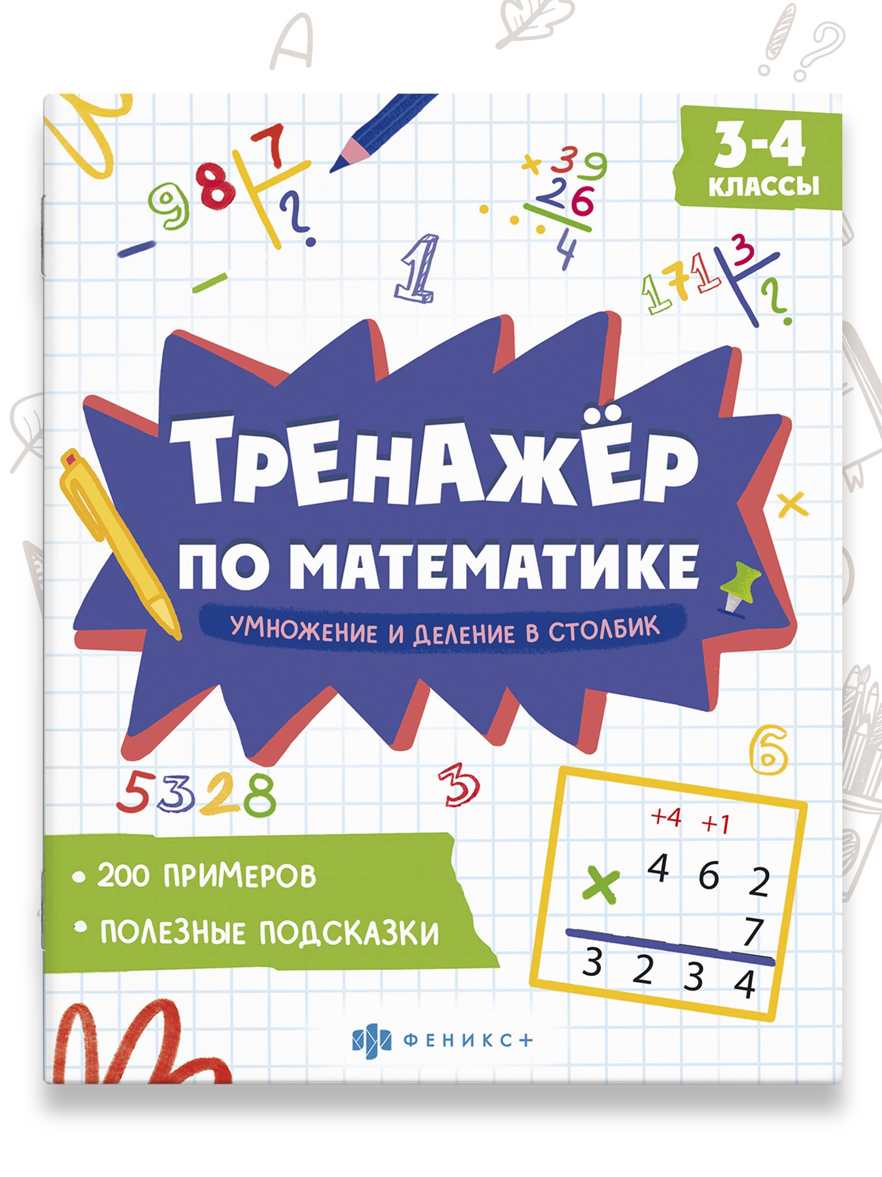 Книжка с примерами по математике. Серия "Тренажёр по математике" 165х205 мм 8 л | School VPR Practice Tests