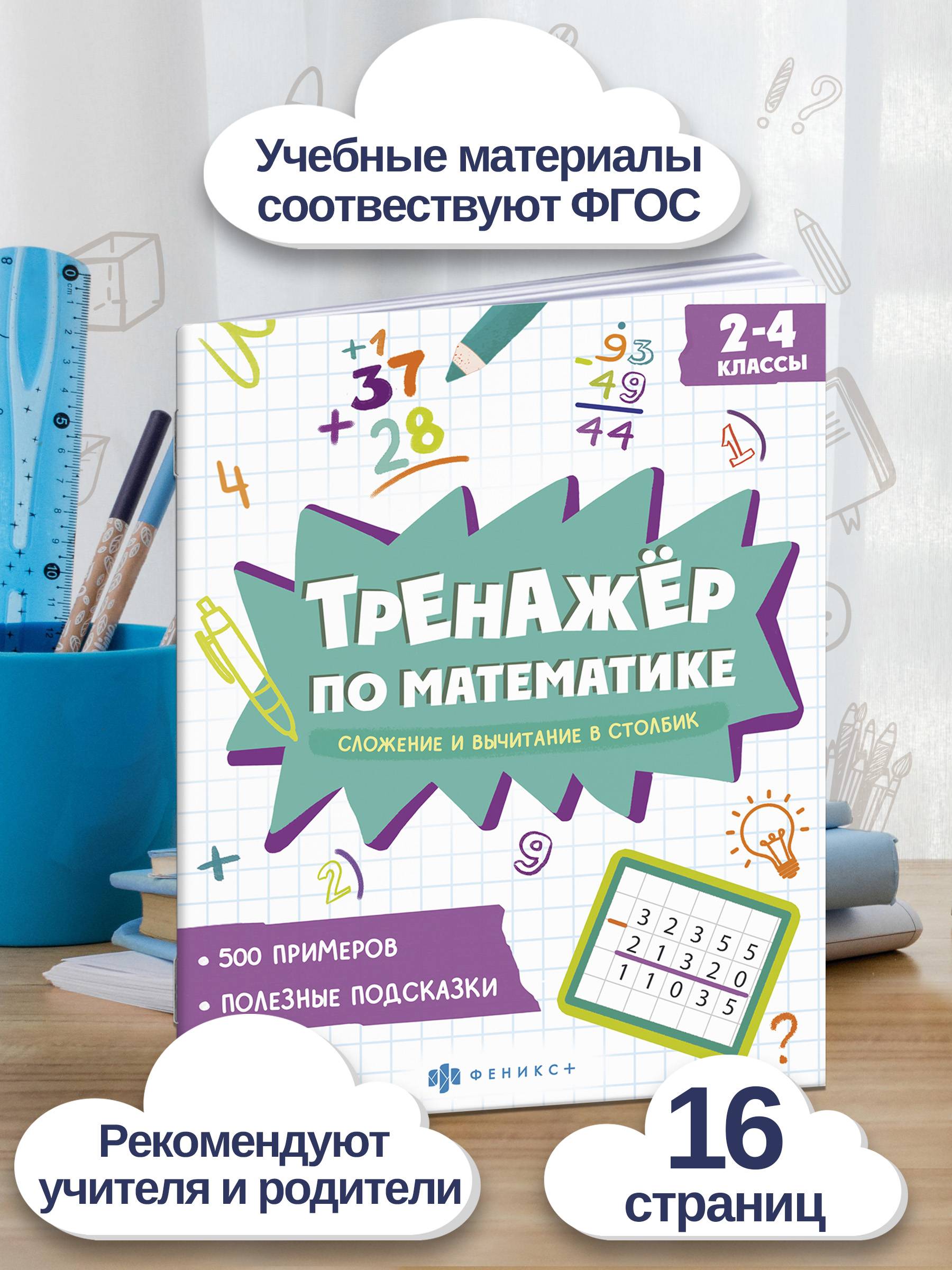 Книжка с примерами по математике. Серия «Тренажёр по математике» | Mathematics Practice Book: Math Trainer Series - Image 2
