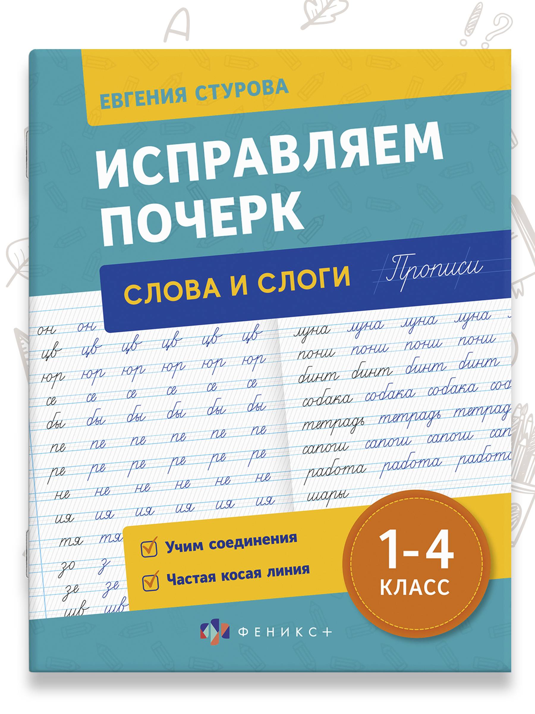 Прописи с пояснениями для детей "Исправляем почерк" СЛОГИ И СЛОВА, 165х210 мм, 16 л. | Writing Practice for Kids «Correcting the Penmanship» SLUGS AND WORDS