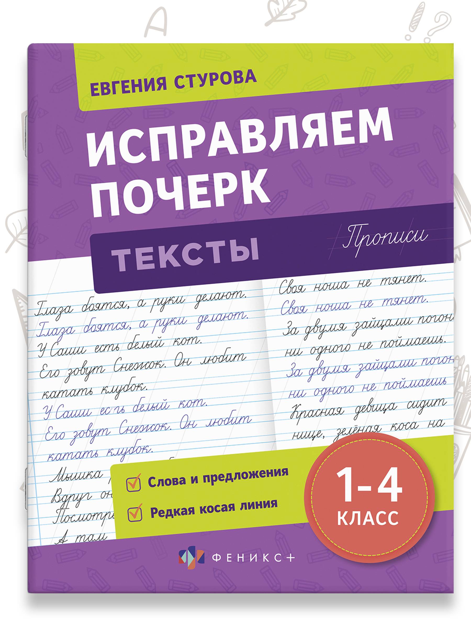 Прописи с пояснениями для детей "Исправляем почерк" ТЕКСТЫ, 165х210 мм, 16 л. | School VPR Assessment Materials