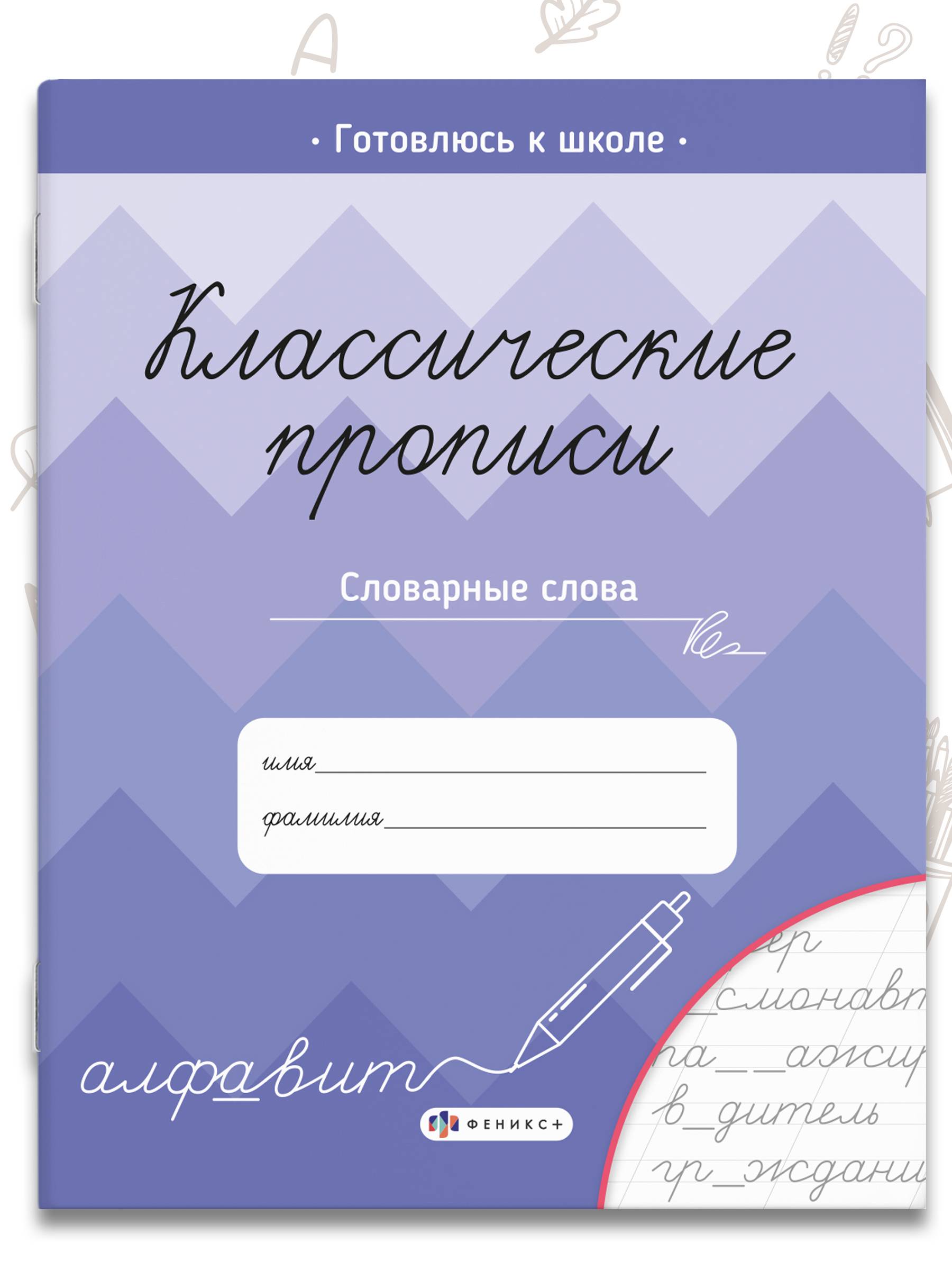 Прописи для дошкольников и для школьников 1 - 4 класса, для каллиграфии. Рабочие тетради дошкольника | Writing Practice for Preschoolers and Students 1–4 Grades, for Calligraphy