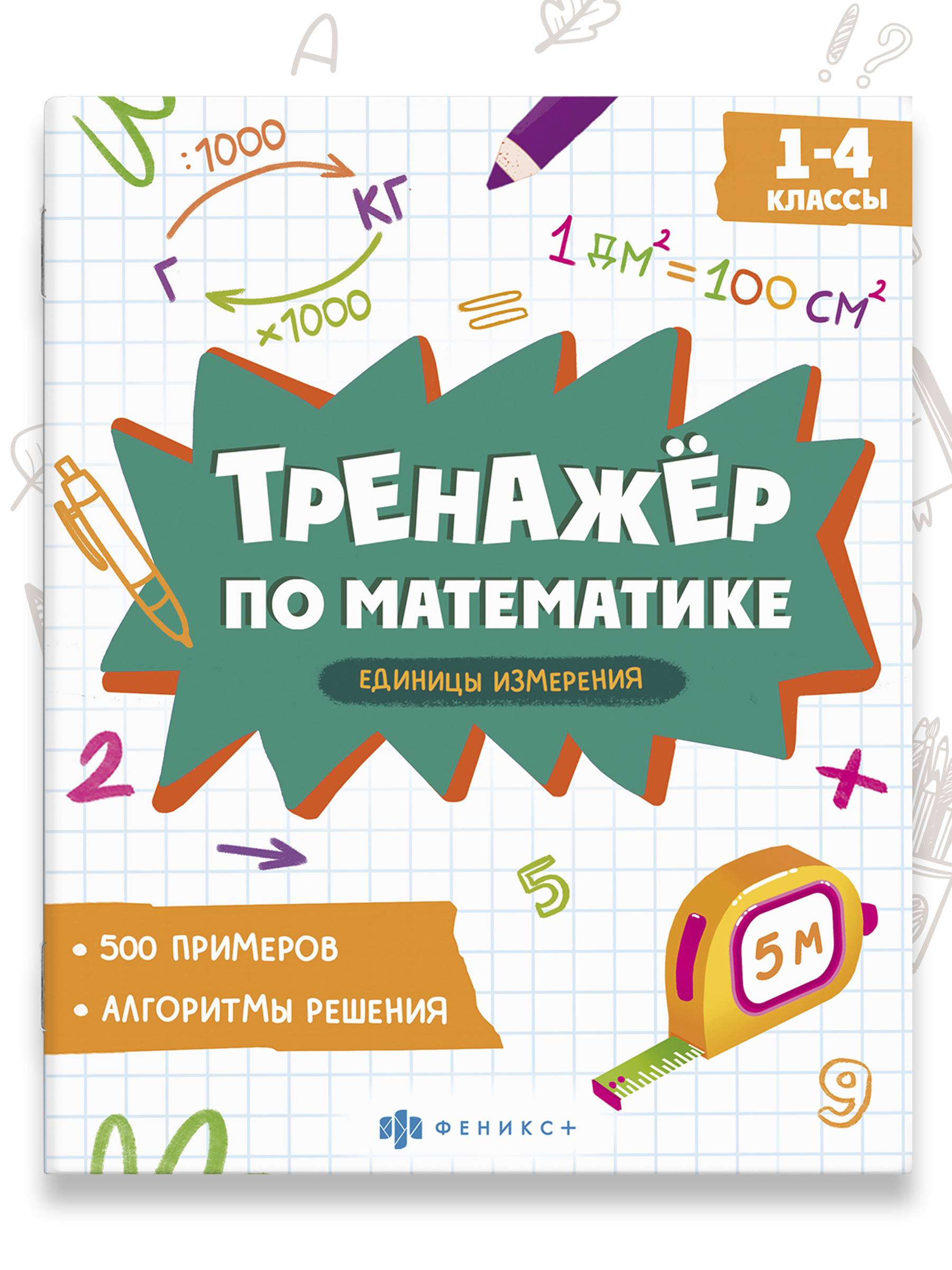 Книжка с примерами по математике. Серия "Тренажёр по математике" 165х205 мм 8 л | School VPR Practice Tests