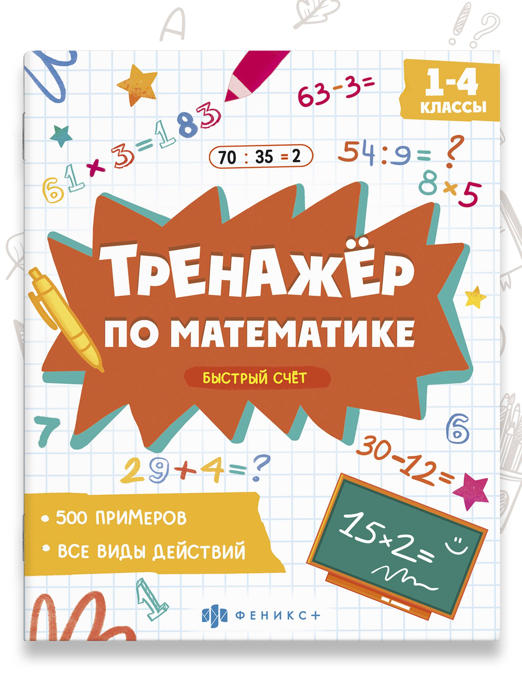 Книжка с примерами по математике. Серия "Тренажёр по математике" 165х205 мм 8 л | School VPR Practice Tests