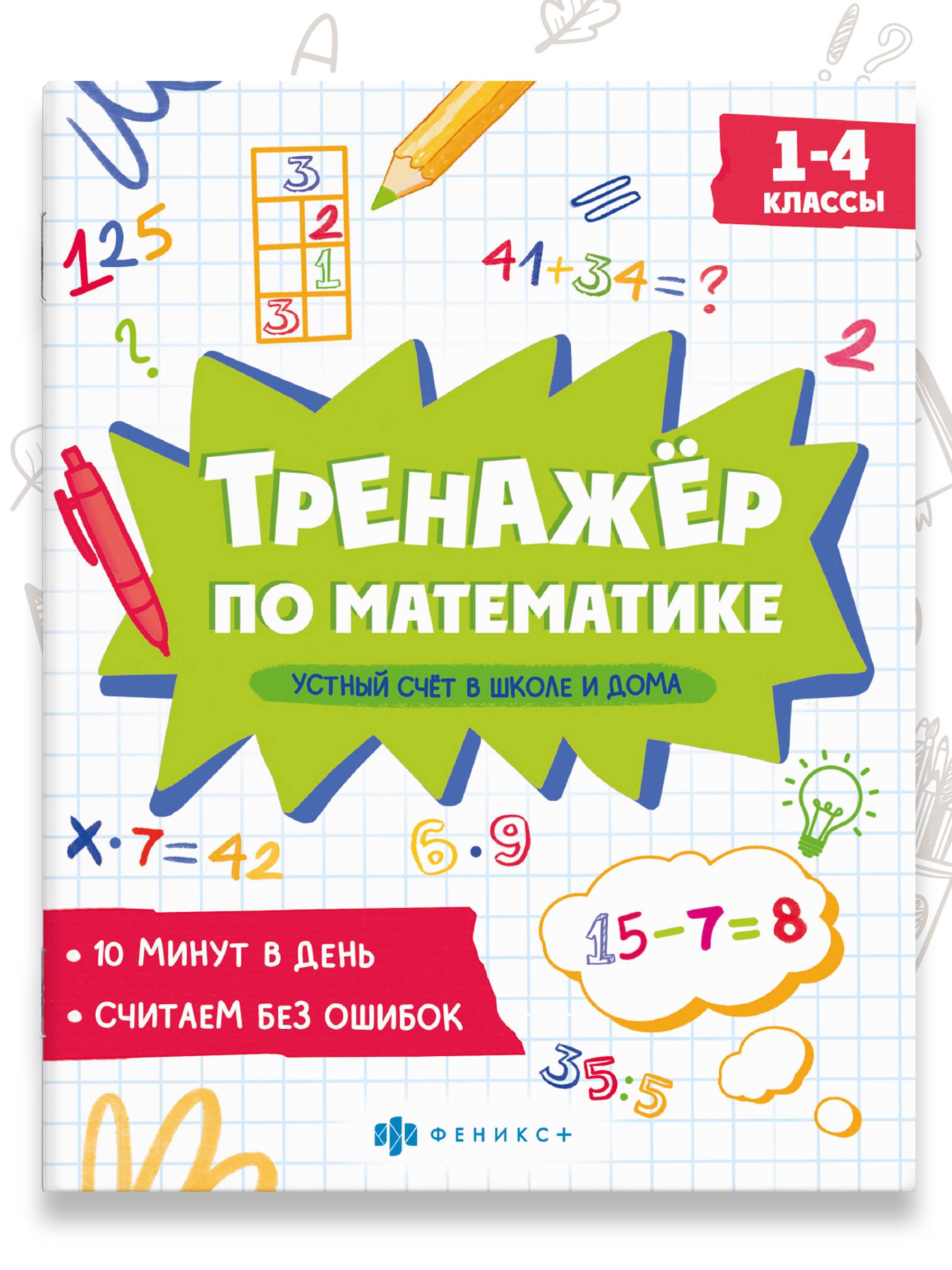 Книжка с примерами по математике. Серия "Тренажёр по математике" 165х205 мм 8 л | School VPR Practice Tests