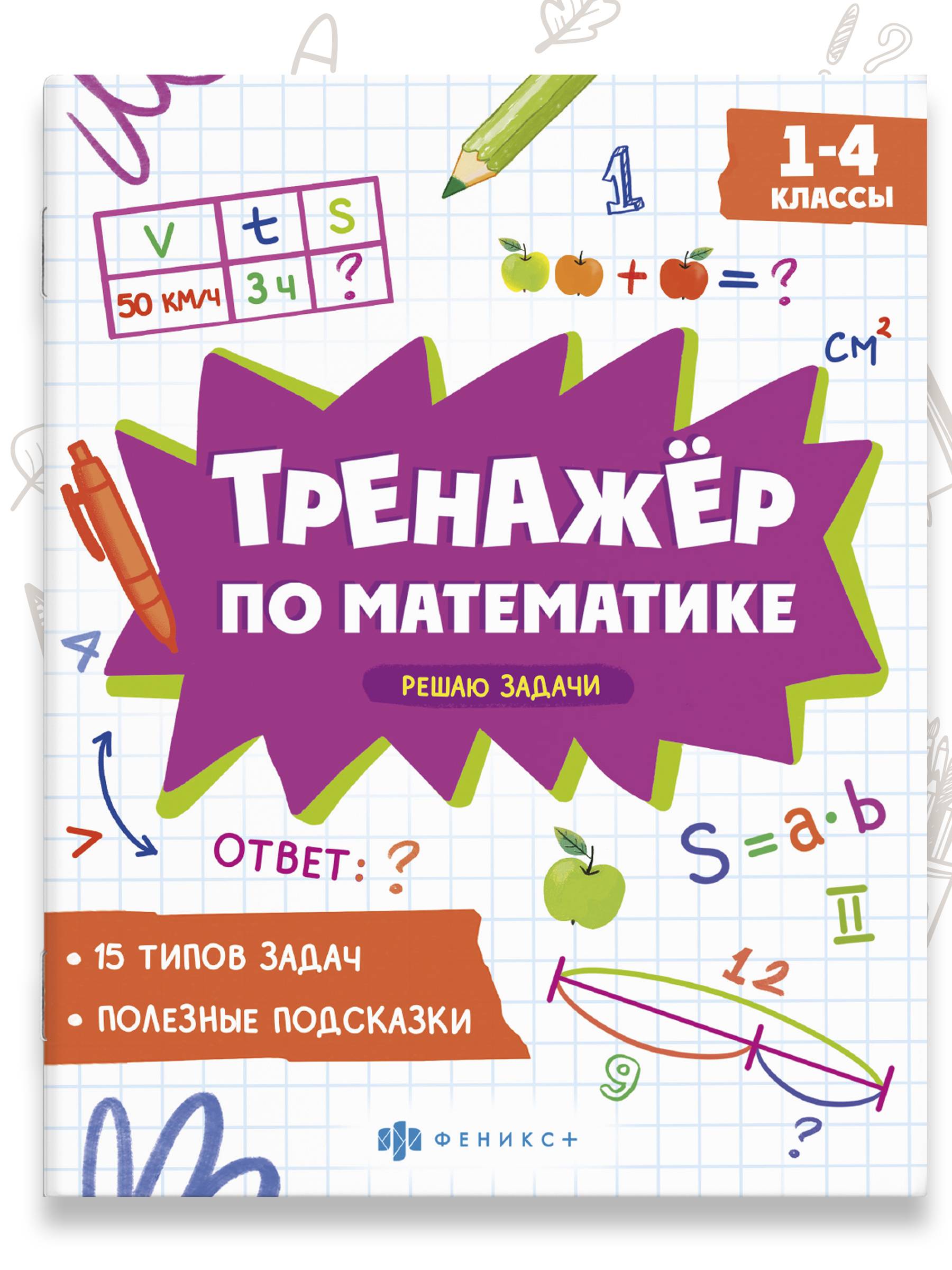 Книжка с примерами по математике. Серия "Тренажёр по математике" 165х205 мм 8 л | School VPR Practice Tests