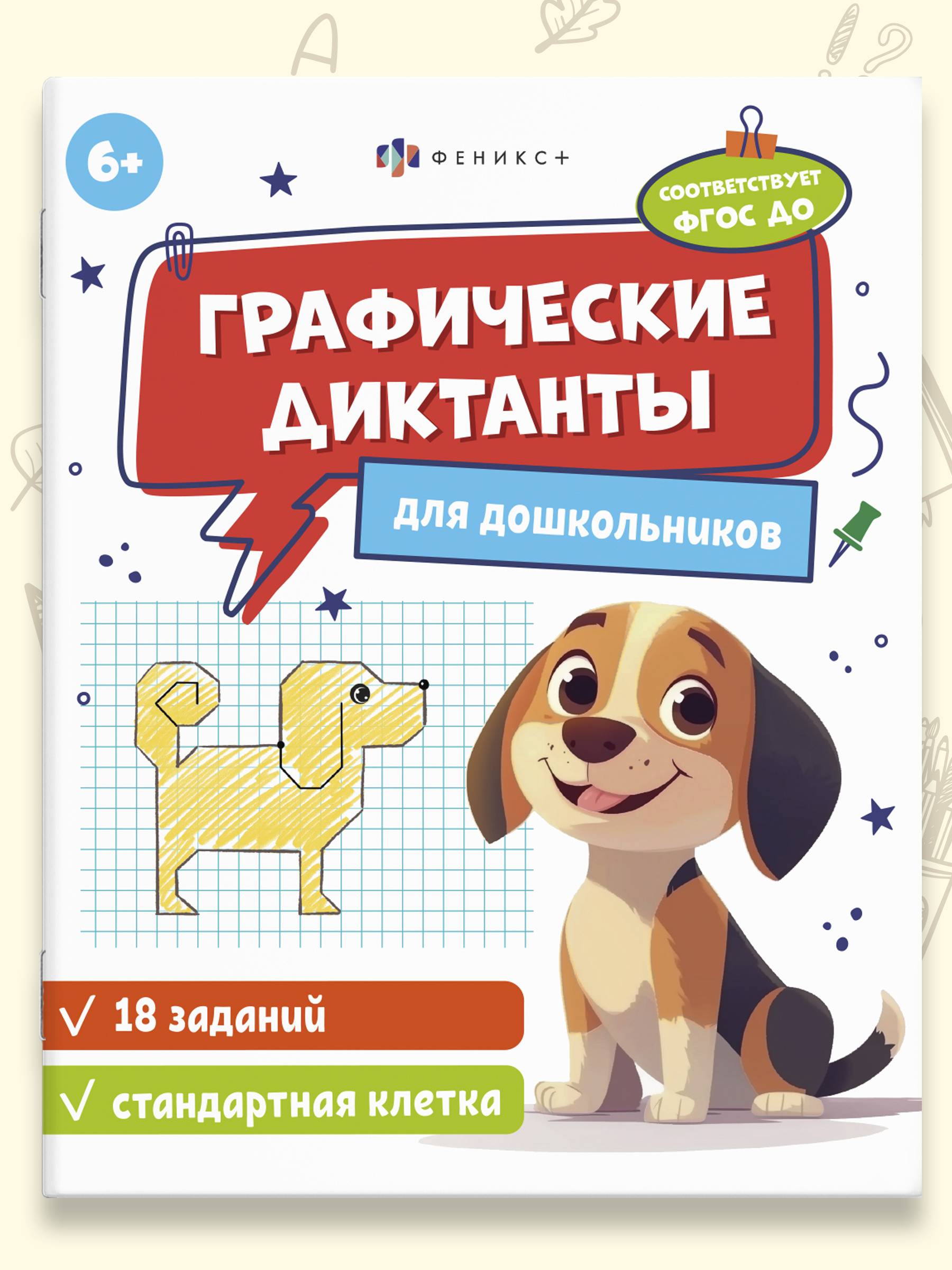 Книжка с заданиями по рисованию для детей "Графические диктанты" СТАНДАРТНАЯ КЛЕТКА, 165 205 мм, 8 л., мягкий переплёт | Graphic Dictations: Standard Grid