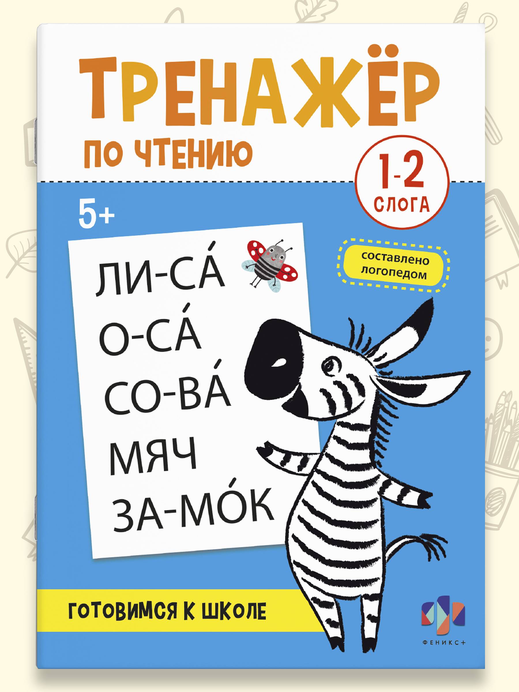 Книжка с заданиями для детей "Тренажер по чтению" 16 стр мягкий переплёт | School VPR Practice Tests