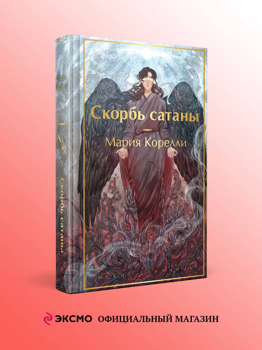 Скорбь сатаны | The Sorrows of Satan