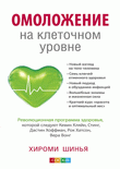 Омоложение на клеточном уровне. Революционная программа здоровья | Cellular Rejuvenation. Revolutionary Health Program