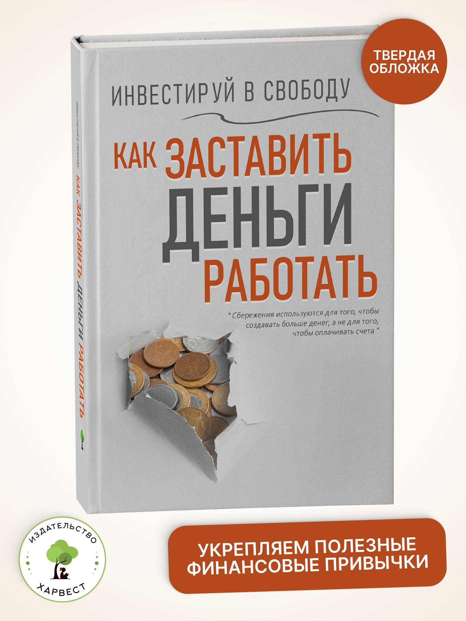 Инвестируй в свободу. Как заставить деньги работать | Invest in Freedom: How to Make Money Work for You