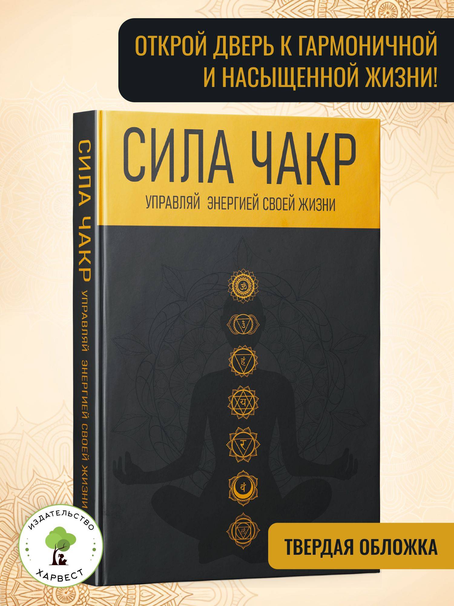 Книга Сила чакр. Управляй энергией своей жизни | The Power of Chakras. Master Your Life Energy