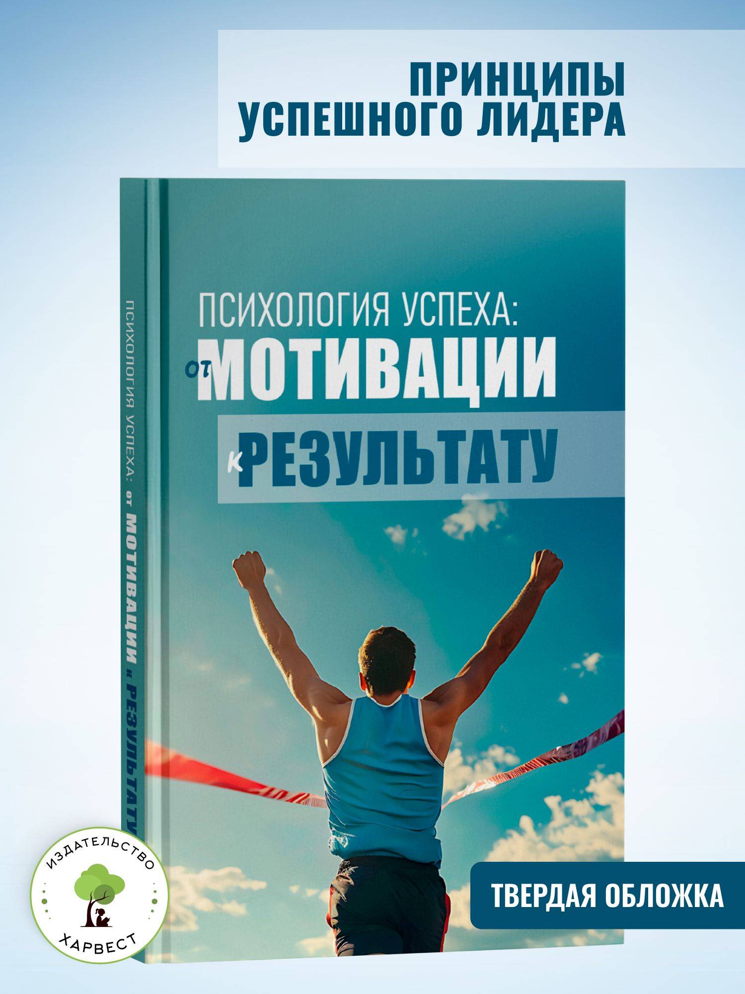 Книга по психологии. От мотивации к результату. Секреты успеха | From Motivation to Results