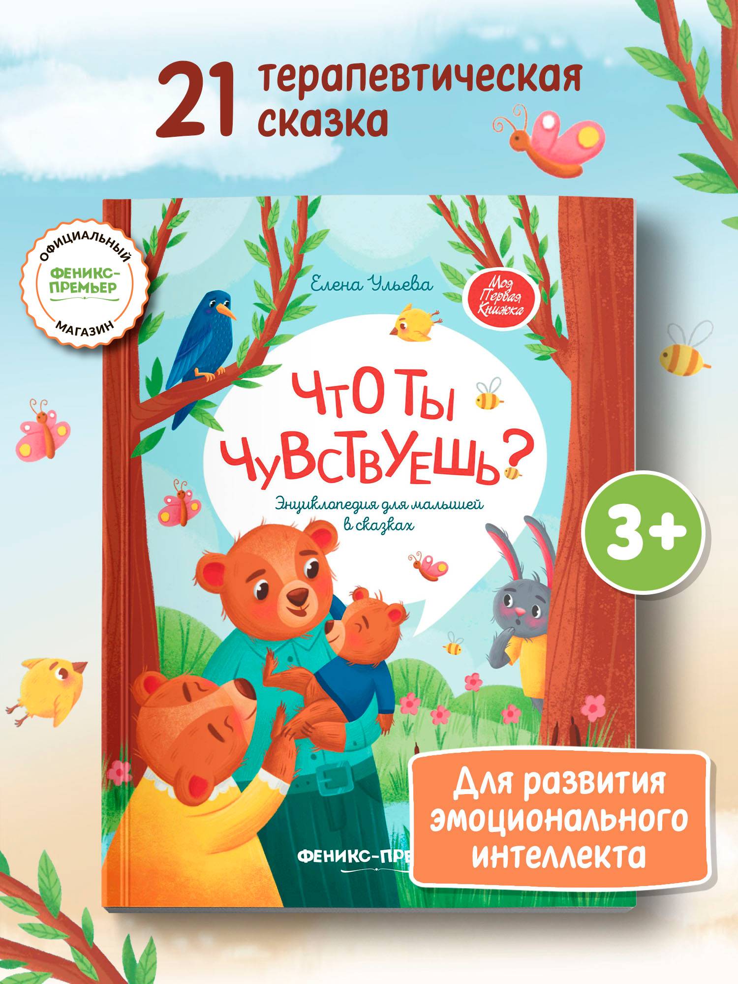 Что ты чувствуешь? Энциклопедия для малышей в сказках | Reference Book