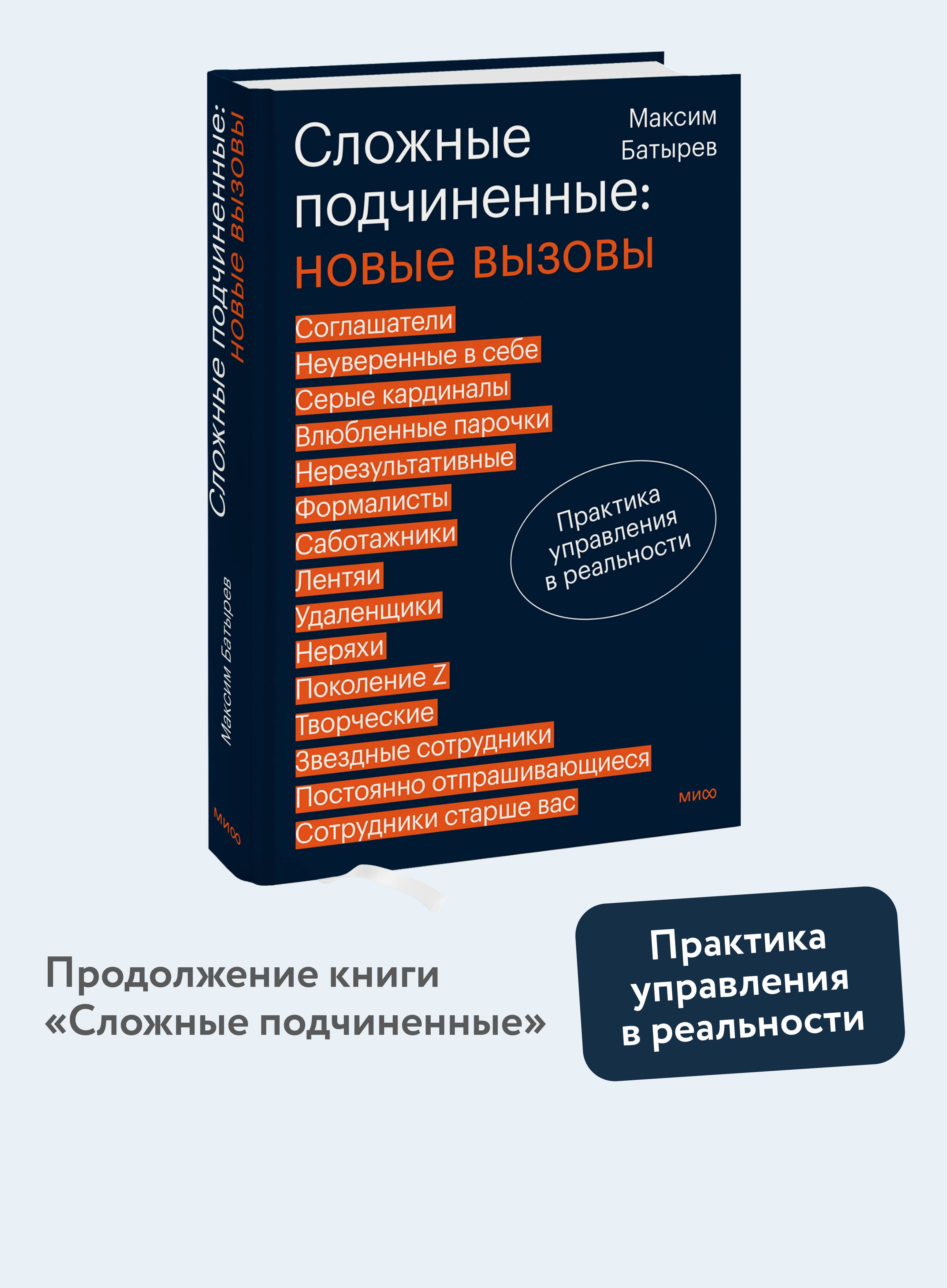 Сложные подчиненные: новые вызовы | Difficult Subordinates: New Challenges