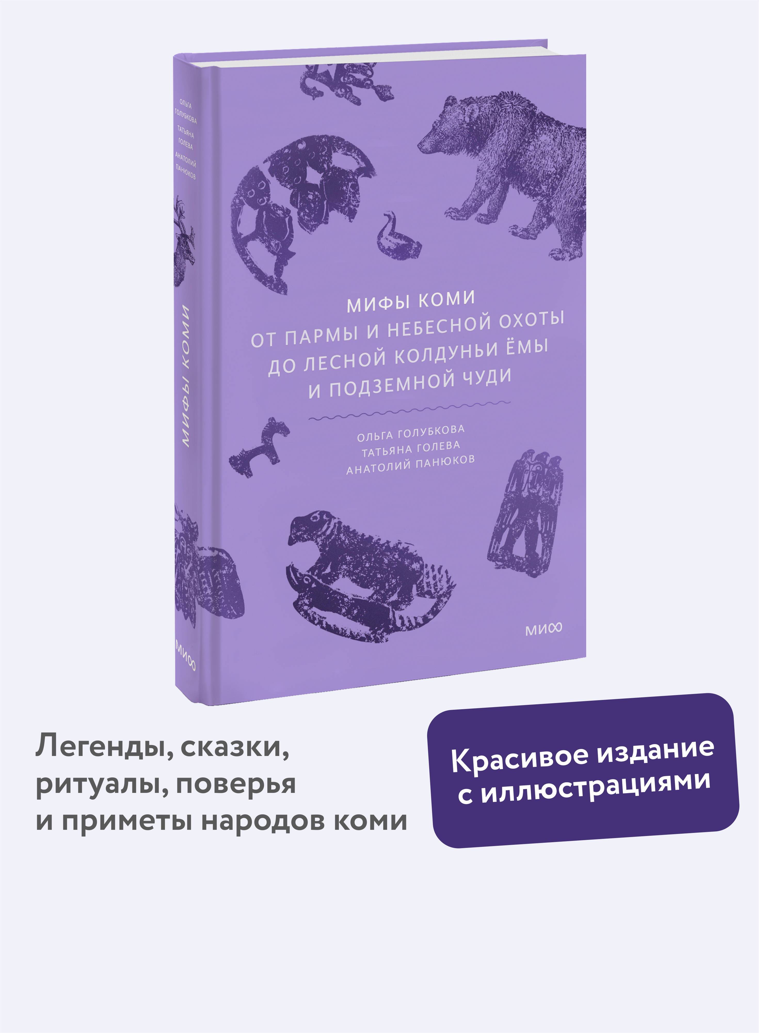 Мифы коми. От Пармы и небесной охоты до лесной колдуньи Ёмы и подземной чуди | Komi Myths: From Parma and the Heavenly Hunt to Yoma the Forest Witch and the Underground Chud
