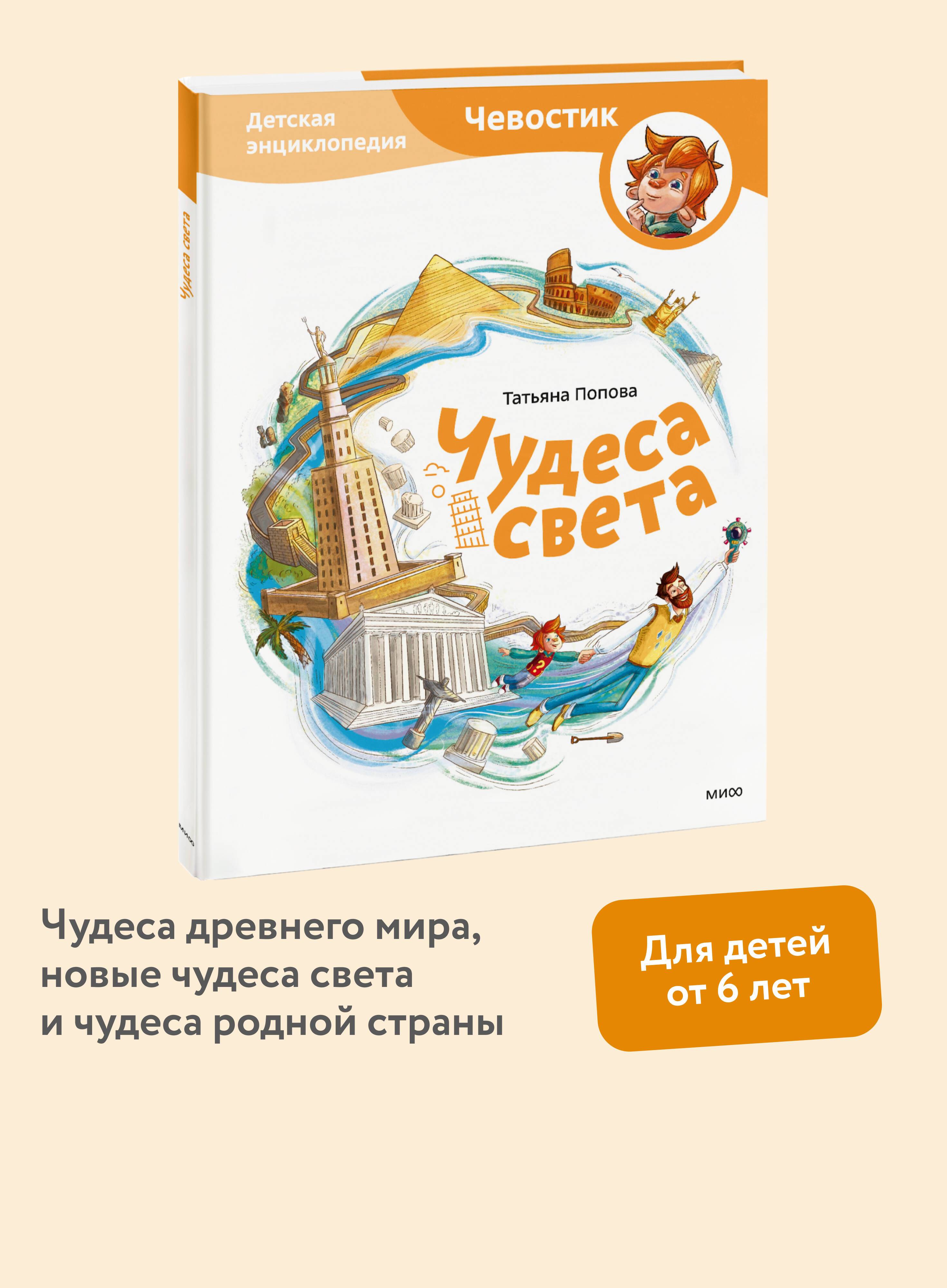 Чудеса света. Детская энциклопедия "Чевостик" | Wonders of the World. Chevostik Children's Encyclopedia