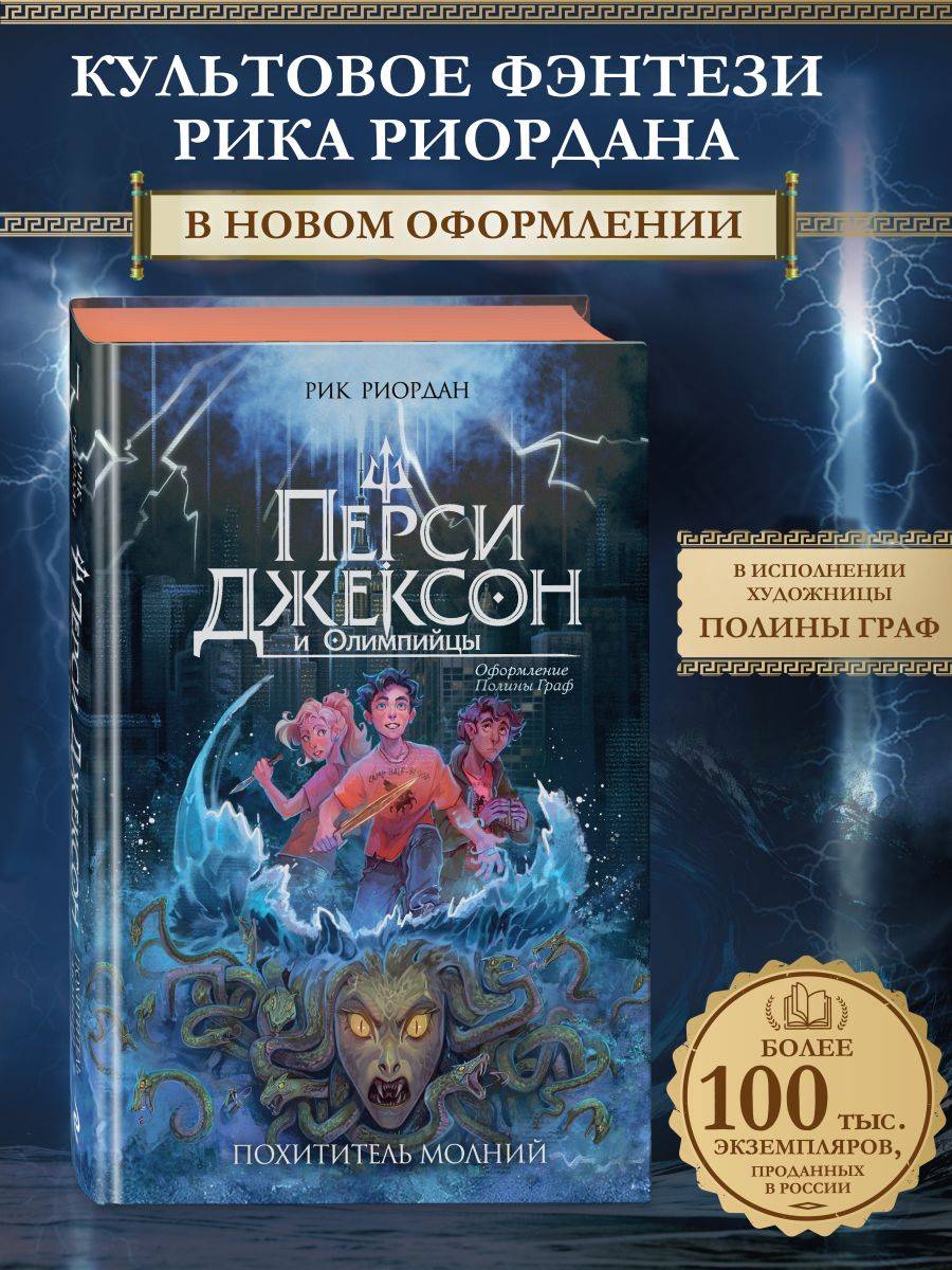 Перси Джексон и Олимпийцы. Похититель молний (#1) (оформление Полины Граф) | Percy Jackson & the Olympians: The Lightning Thief (Polina Graf Edition)