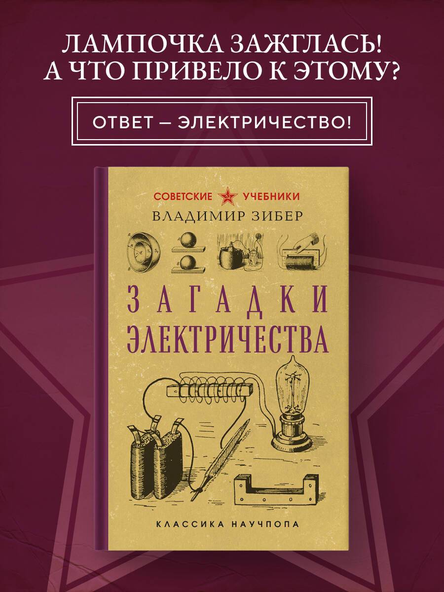 Загадки электричества. Лучшие советские учебники | Reference Book