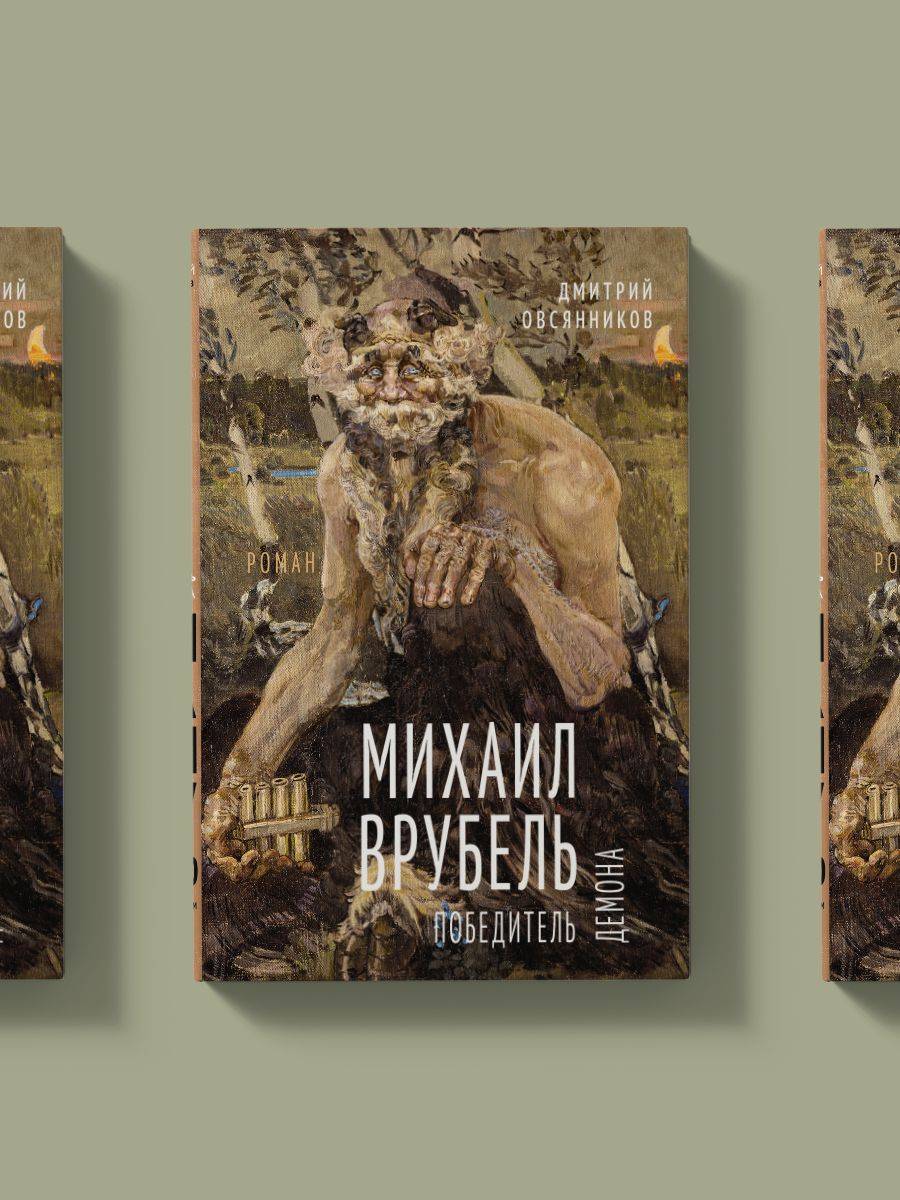 Михаил Врубель. Победитель демона (Овсянников Д.Н.) | Mikhail Vrubel: The Demon's Conqueror