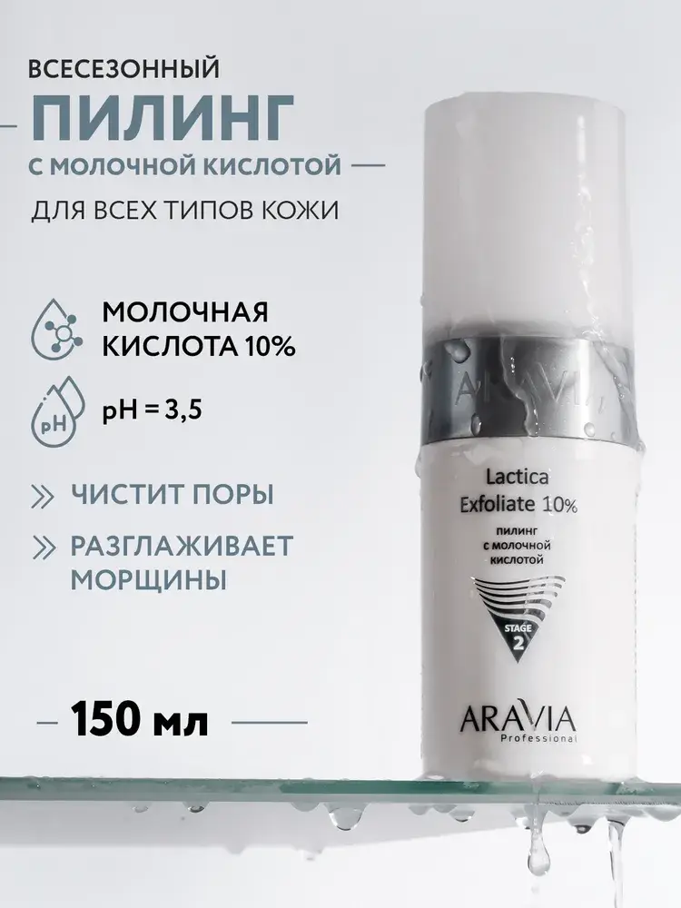 ARAVIA Professional Lactica Exfoliate 10% Milk Peel 150 ml #2