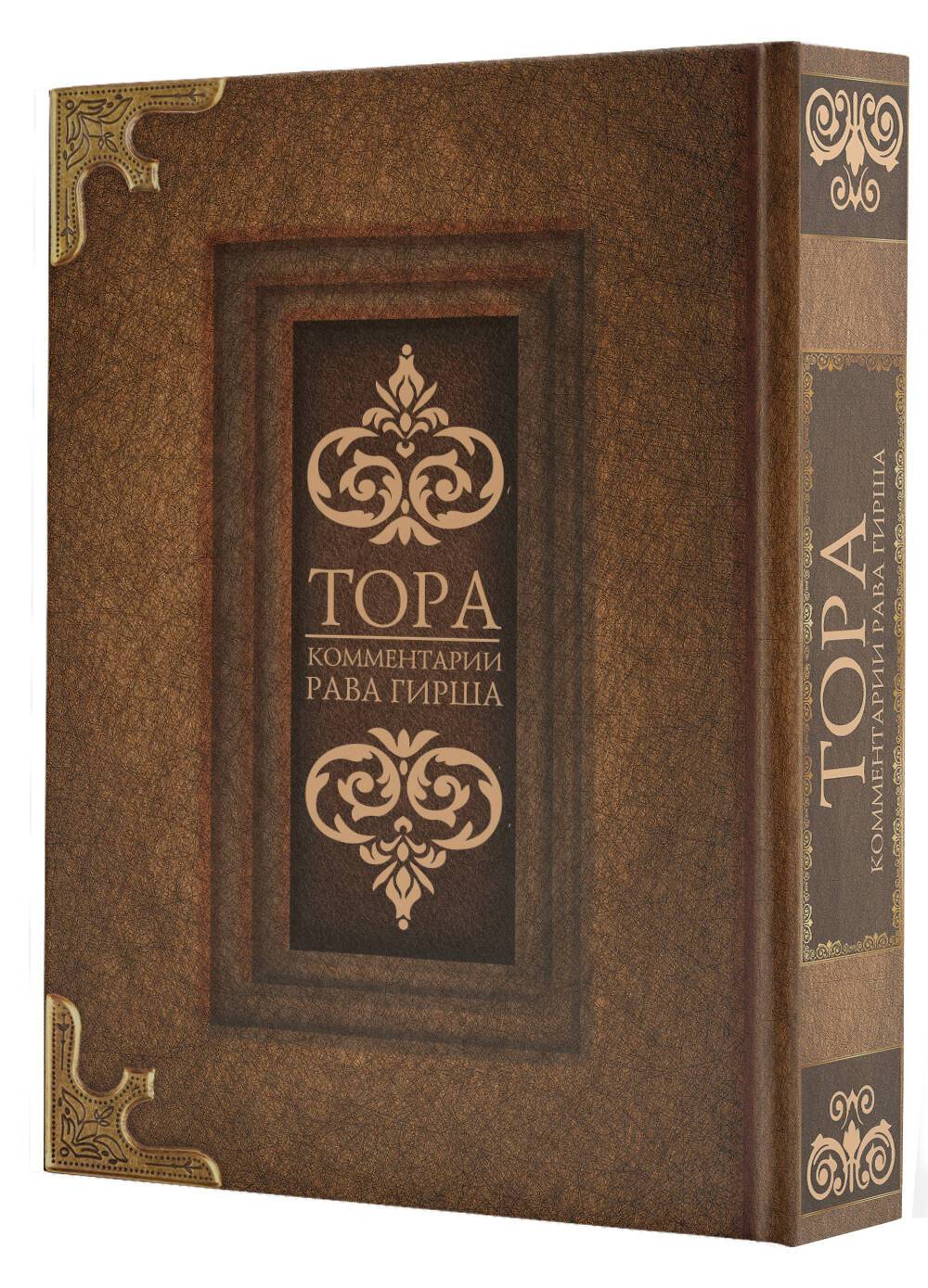 Тора. Комментарии рава Гирша | The Torah: Commentary