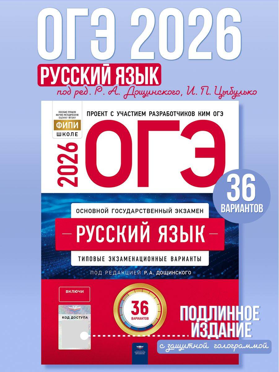 ОГЭ 2026 Русский язык Типовые экзаменационные варианты 36 вариантов | Reference Book