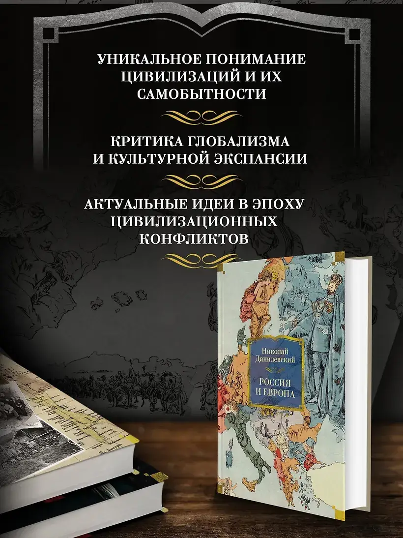 Россия и Европа фото книги 4