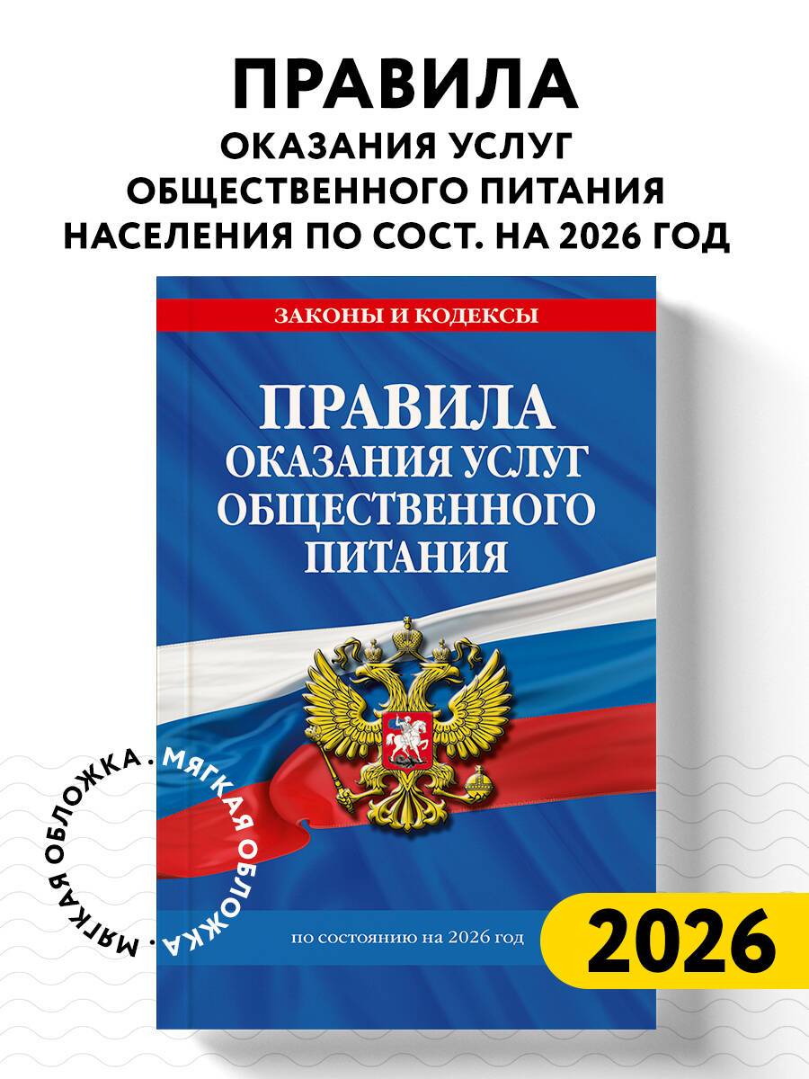 Правила оказания услуг общественного питания населения по сост. на 2026 год | Rules for Public Catering Services for the Population as of 2026