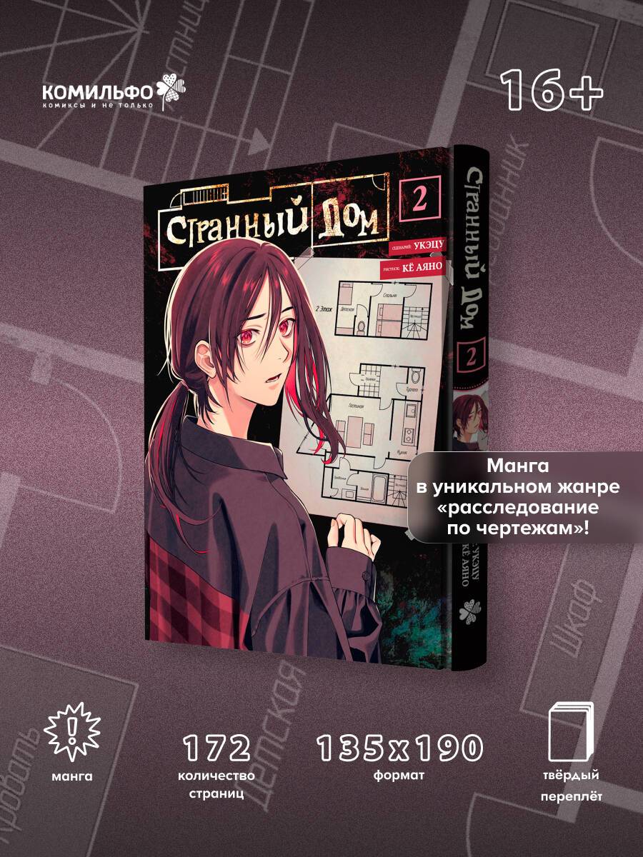 Странный дом. Том 2 | The Strange House. Volume 2