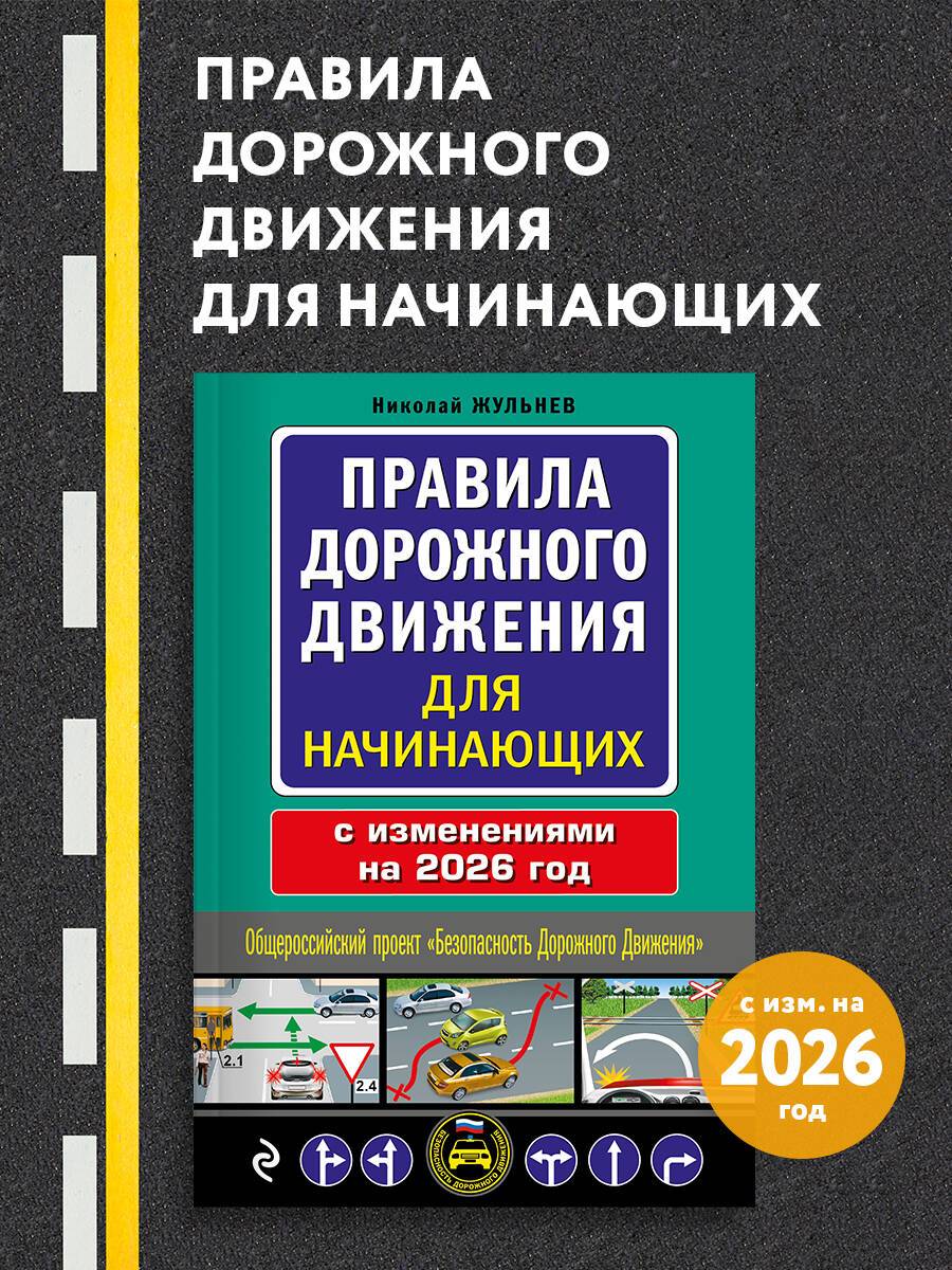 Правила дорожного движения для начинающих с изм. на 2026 год | Russian Traffic Rules, Comments, and Illustrations, 2026